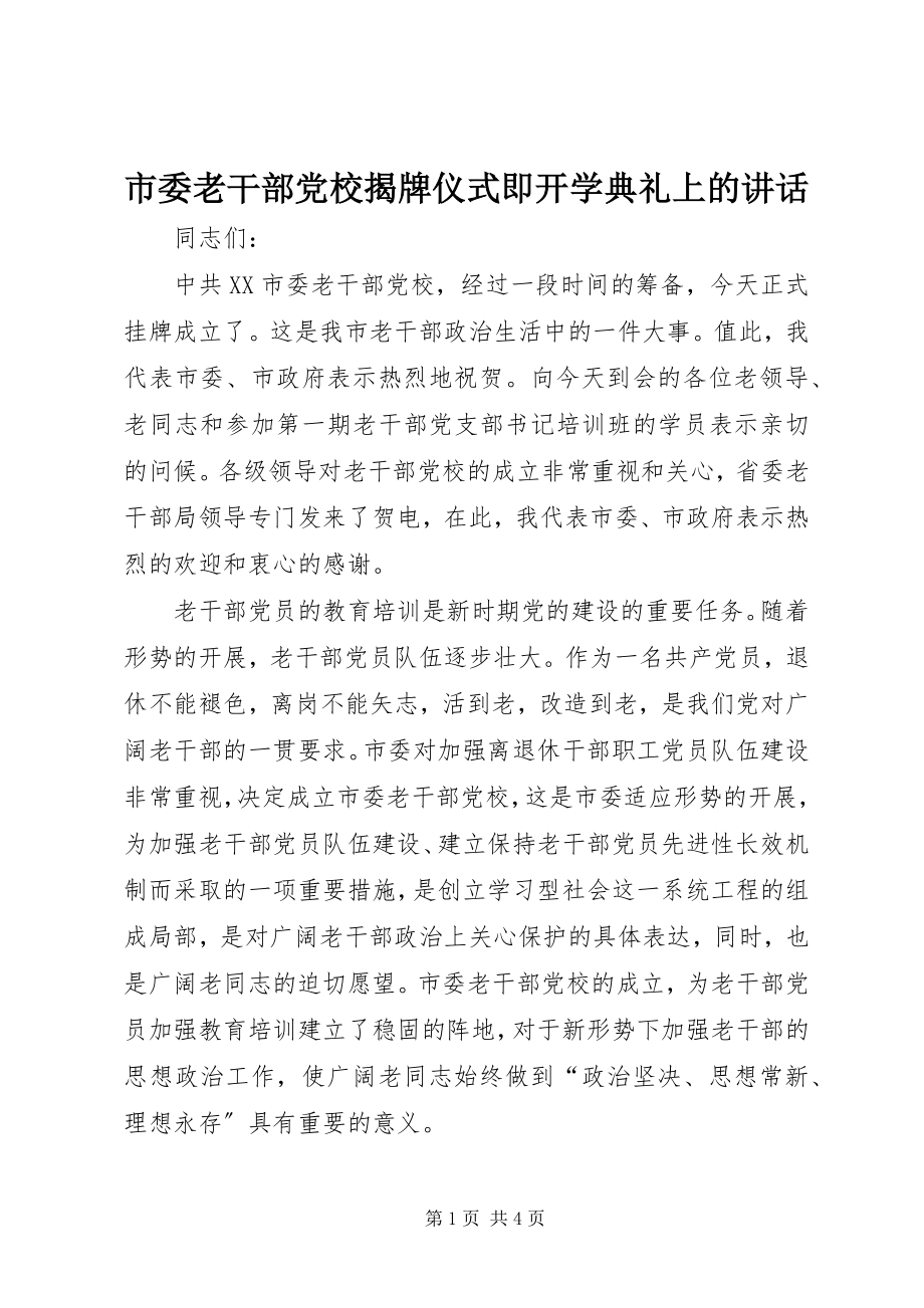 2023年市委老干部党校揭牌仪式即开学典礼上的致辞.docx_第1页