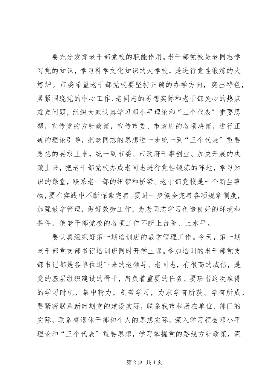 2023年市委老干部党校揭牌仪式即开学典礼上的致辞.docx_第2页