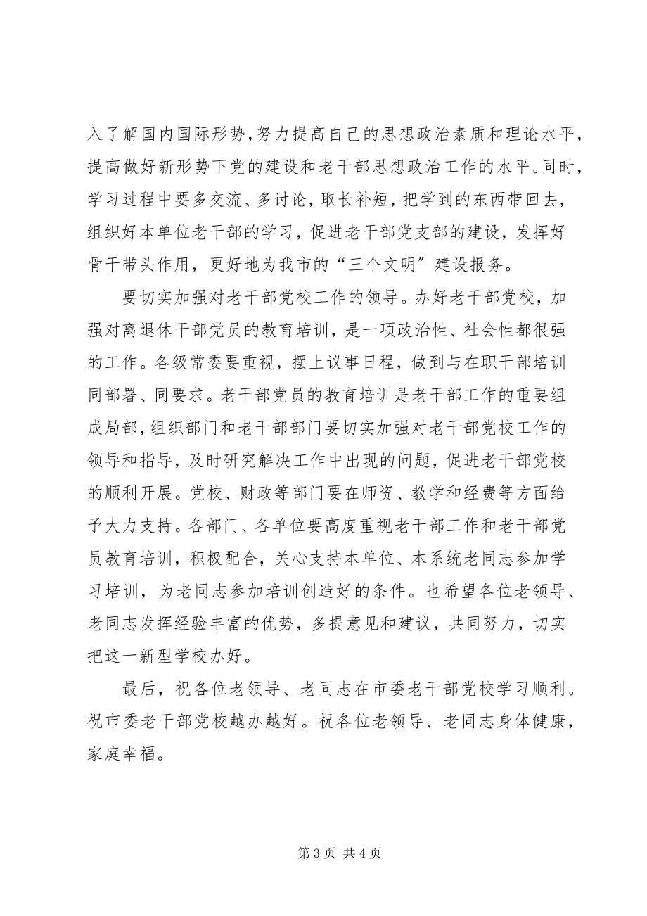 2023年市委老干部党校揭牌仪式即开学典礼上的致辞.docx_第3页