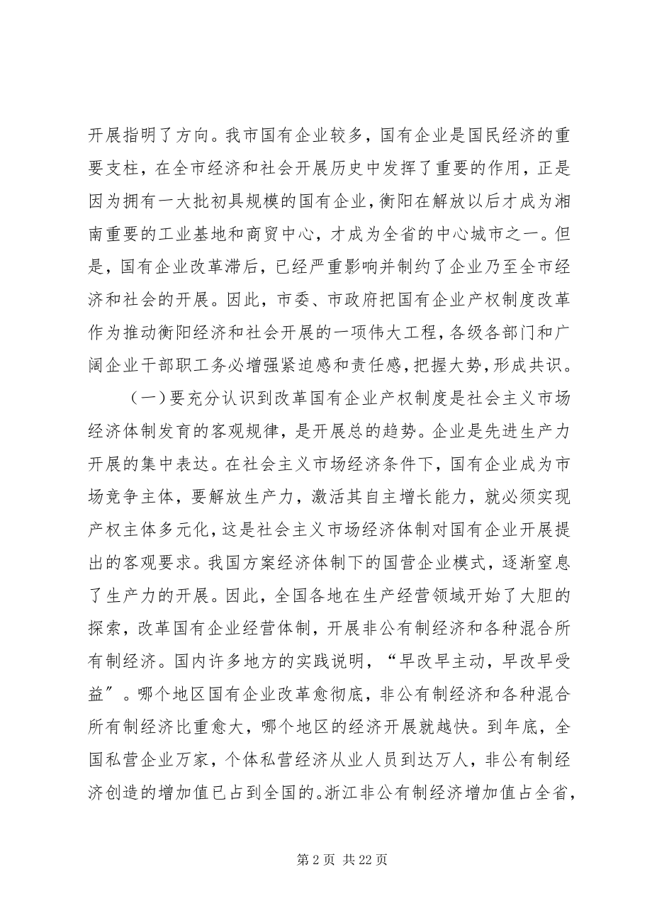 2023年坚定不移地打好国有企业产权制度改革攻坚战.docx_第2页