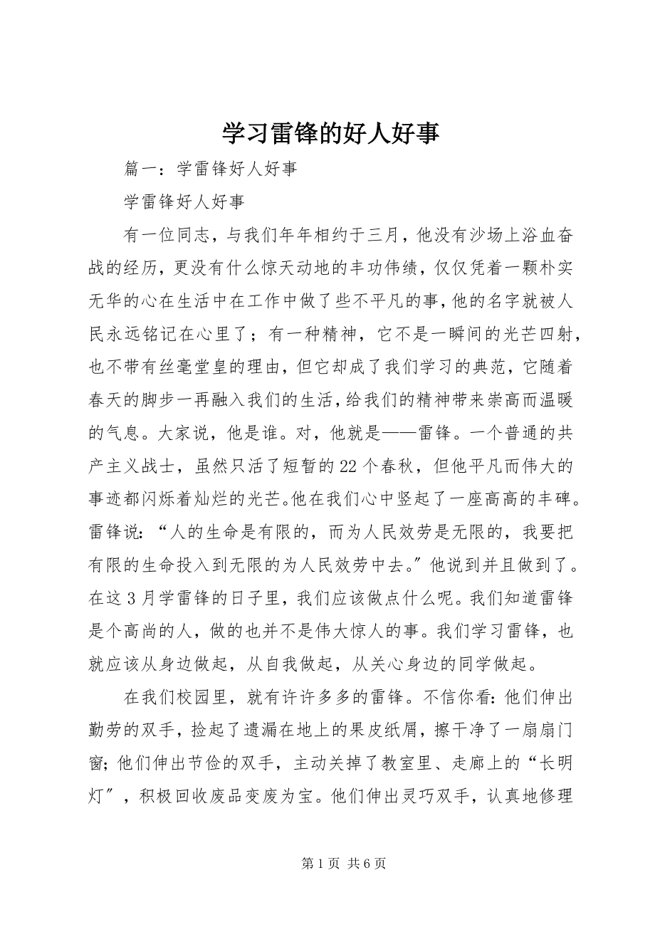 2023年学习雷锋的好人好事.docx_第1页