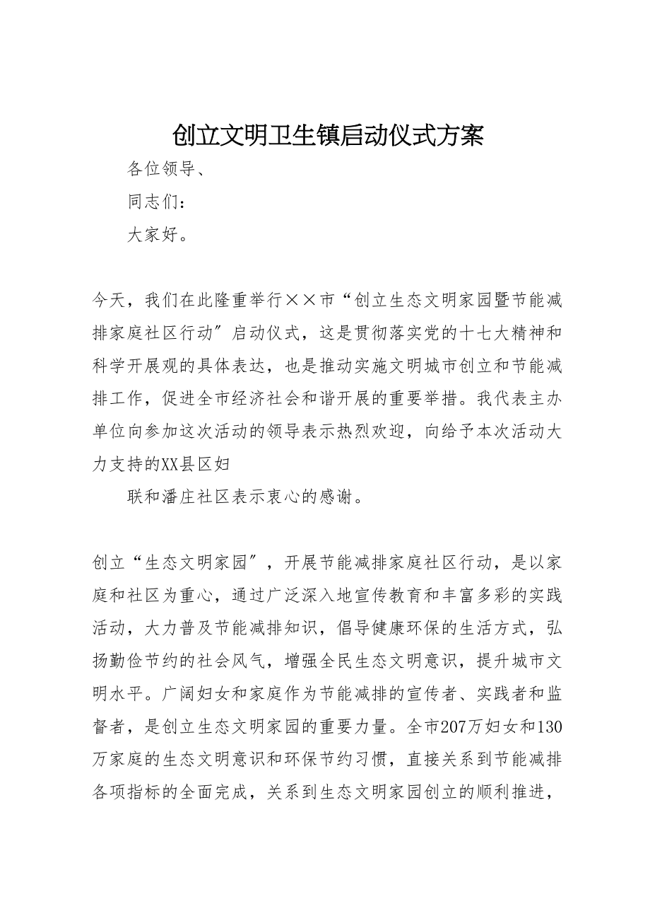 2023年创建文明卫生镇启动仪式方案 3.doc_第1页