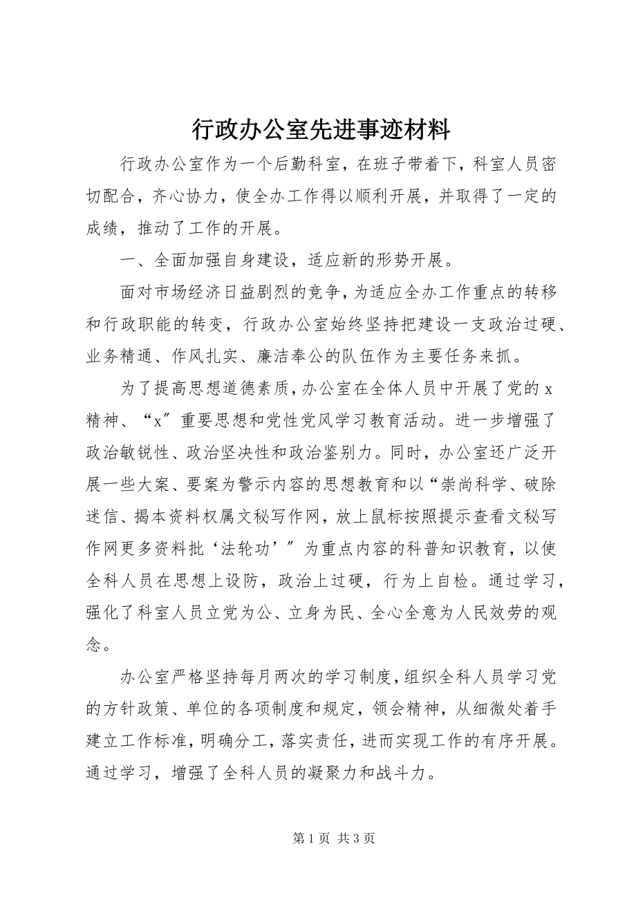 2023年行政办公室先进事迹材料.docx_第1页