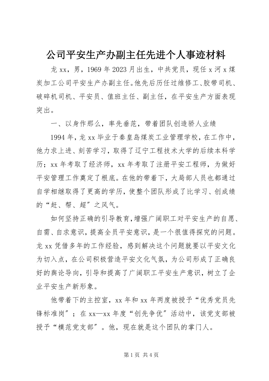 2023年公司安全生产办副主任先进个人事迹材料.docx_第1页