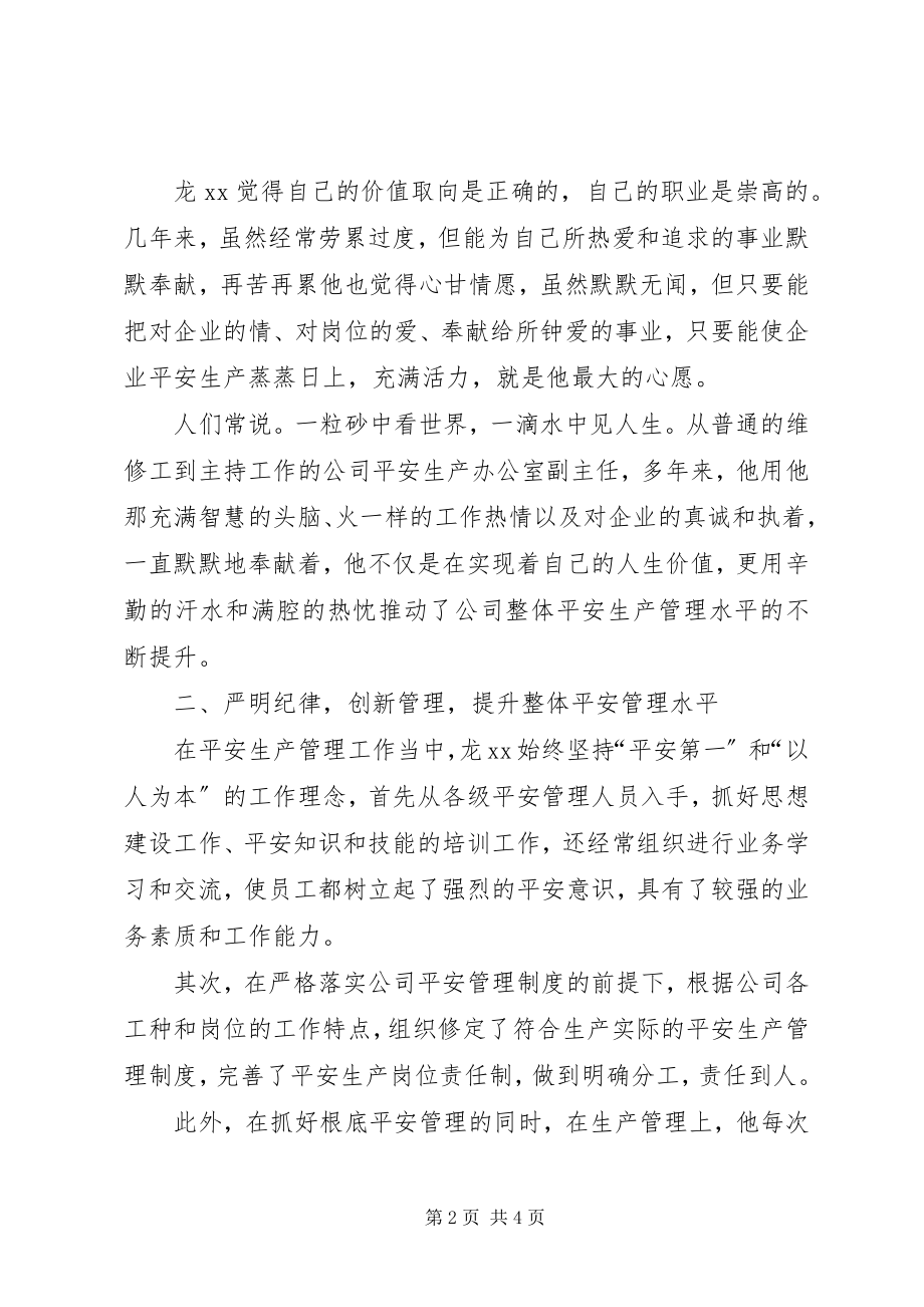 2023年公司安全生产办副主任先进个人事迹材料.docx_第2页