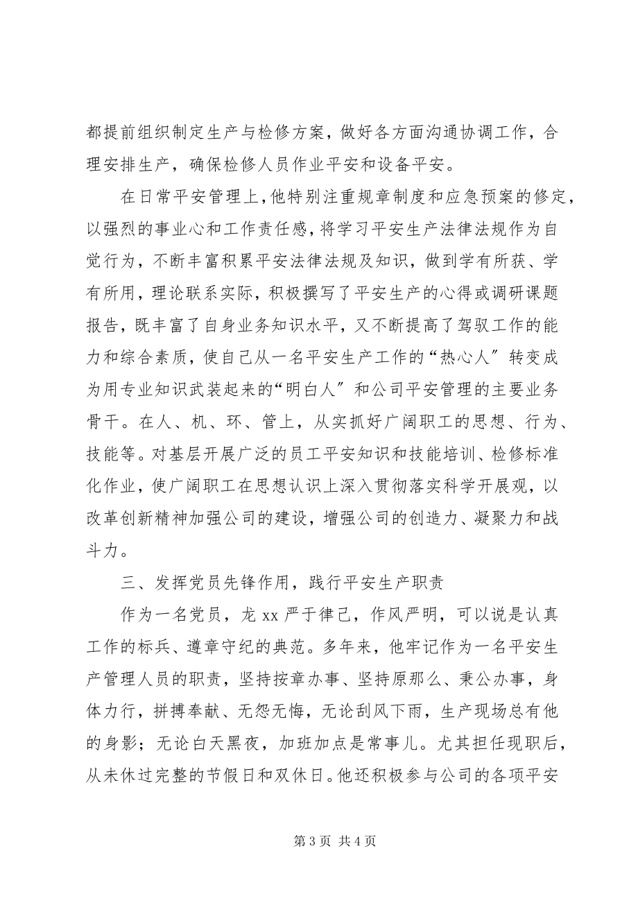 2023年公司安全生产办副主任先进个人事迹材料.docx_第3页