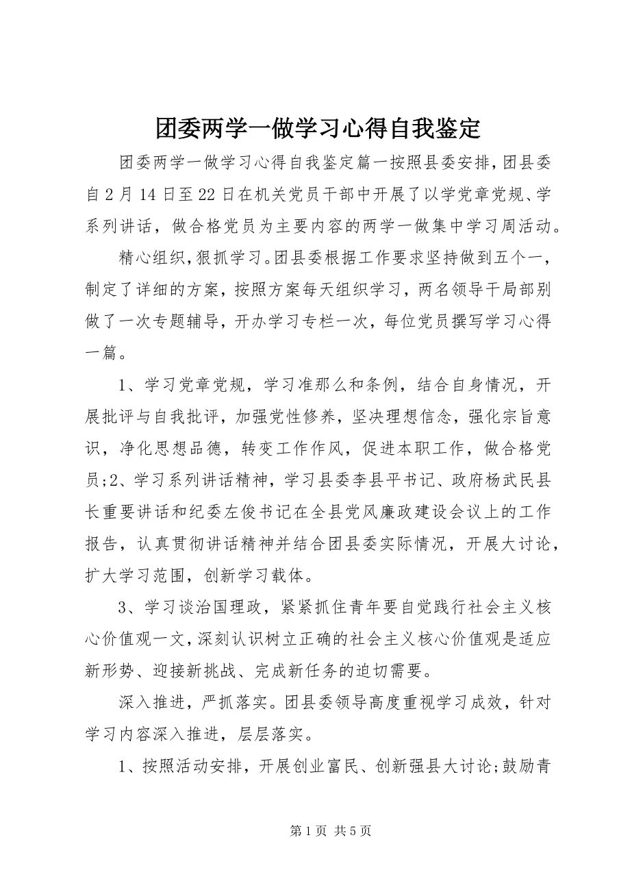 2023年团委两学一做学习心得自我鉴定.docx_第1页