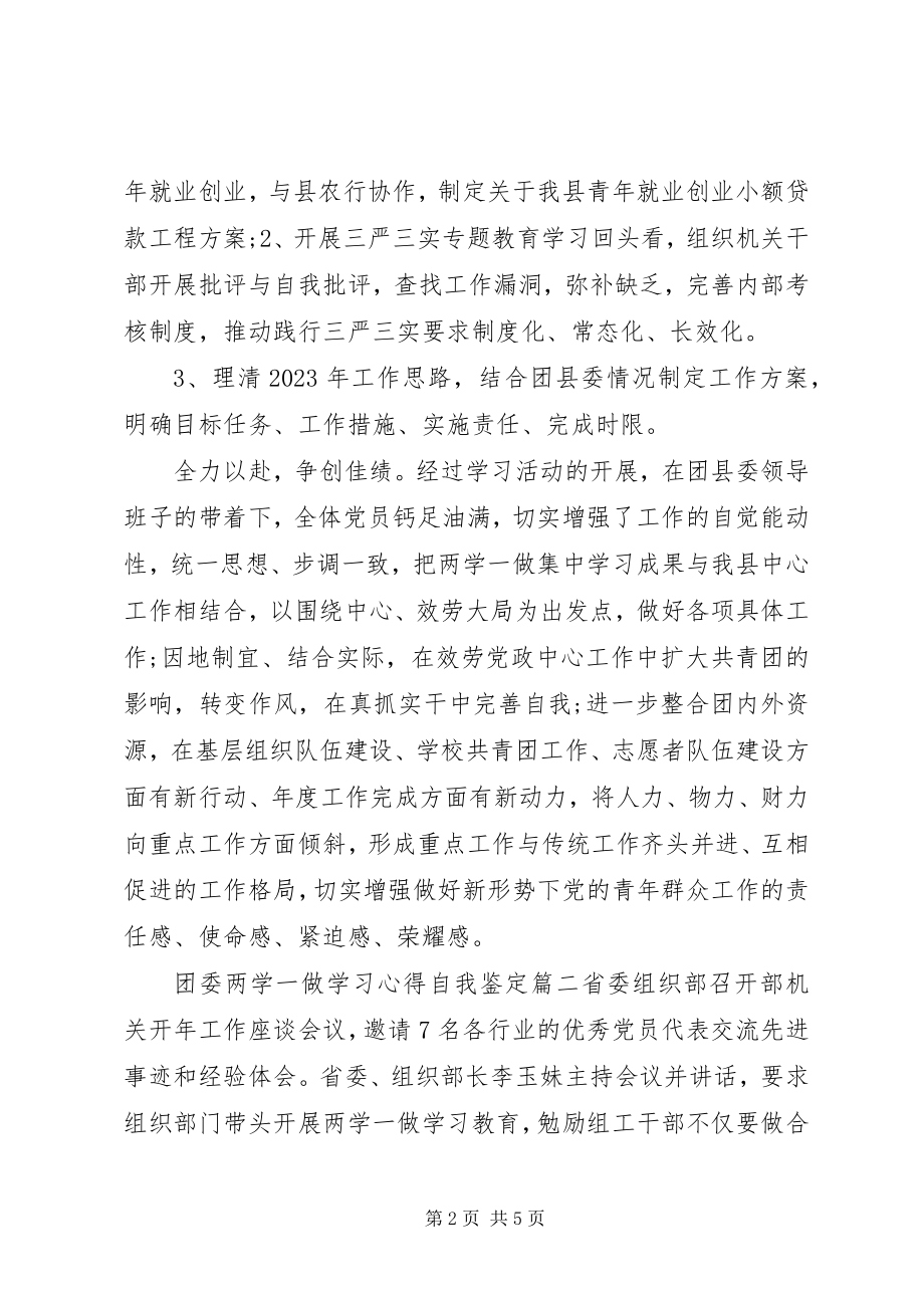 2023年团委两学一做学习心得自我鉴定.docx_第2页