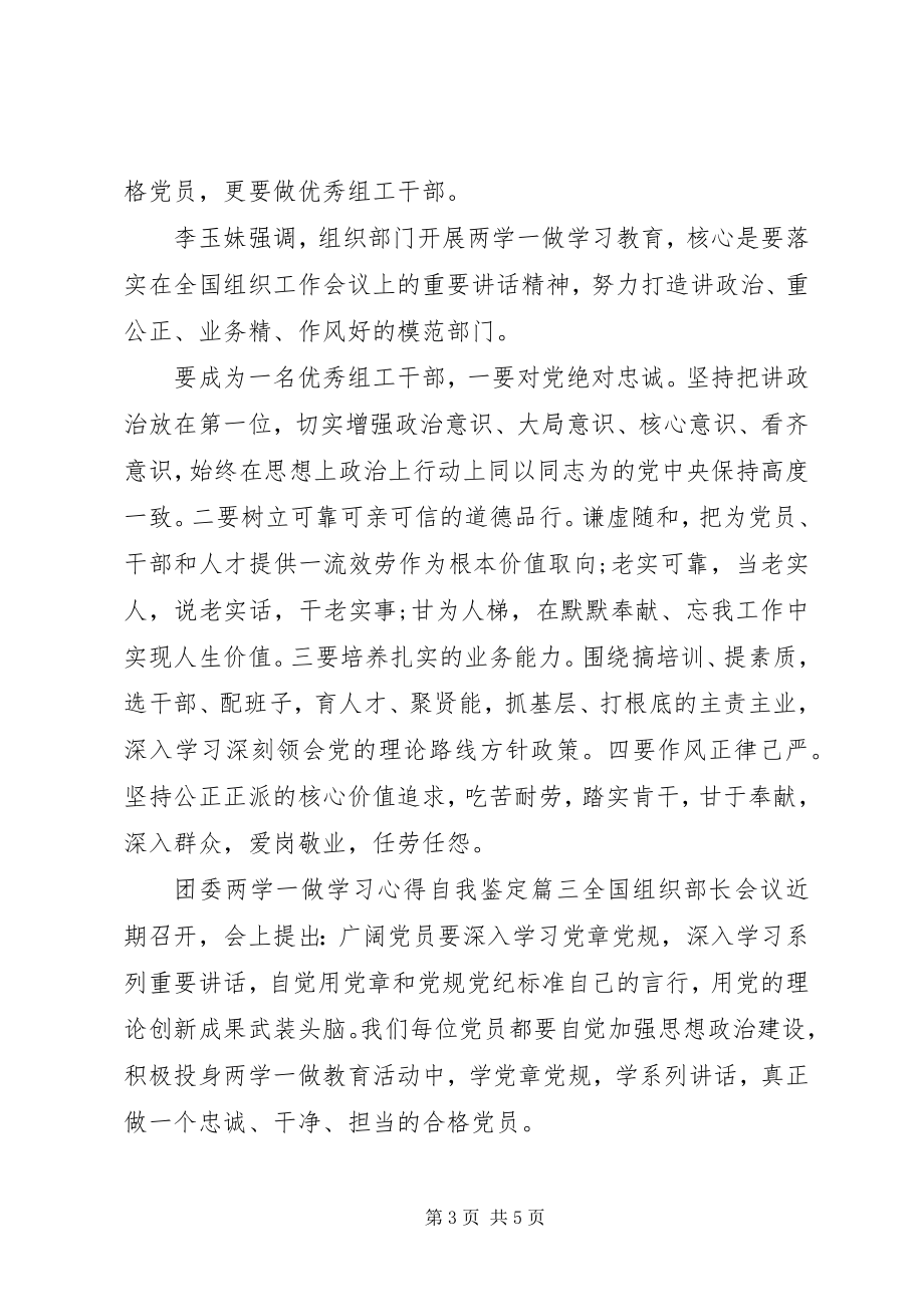 2023年团委两学一做学习心得自我鉴定.docx_第3页