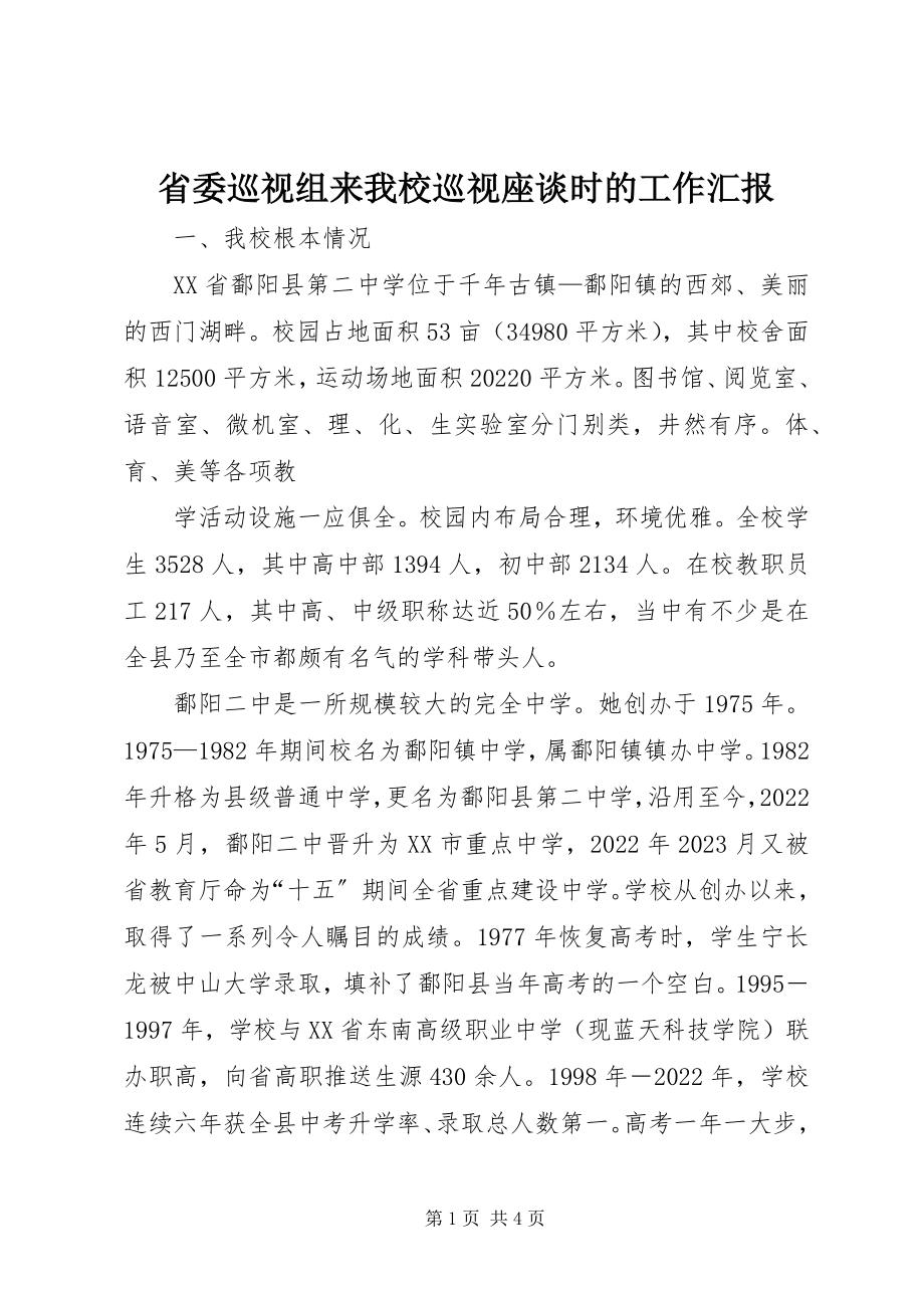 2023年省委巡视组来我校巡视座谈时的工作汇报.docx_第1页