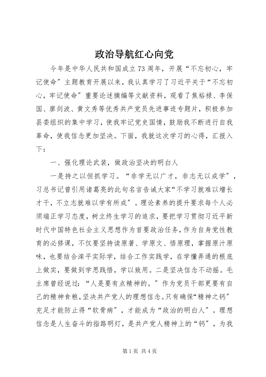 2023年政治导航红心向党.docx_第1页