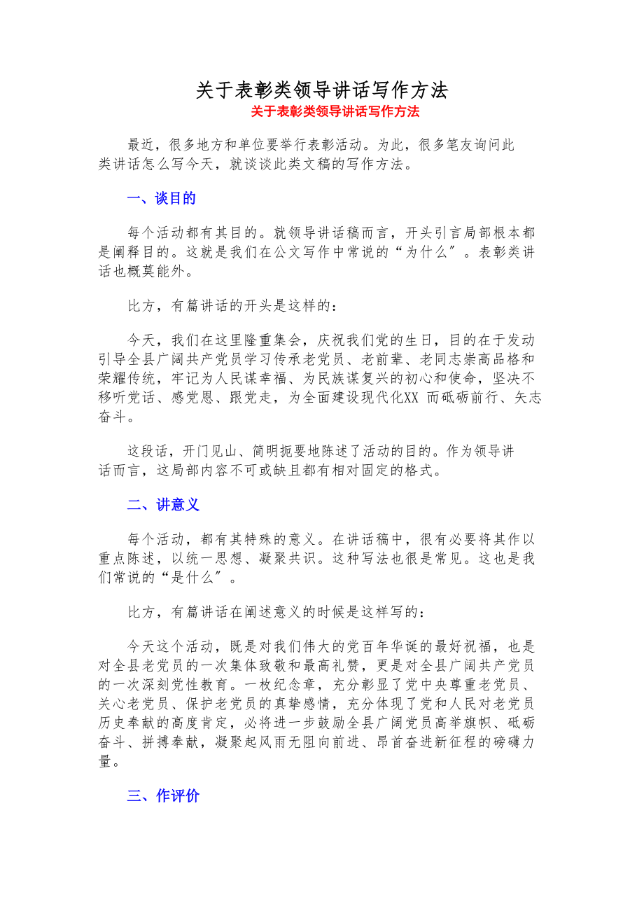 2023年关于表彰类领导讲话写作方法.docx_第1页