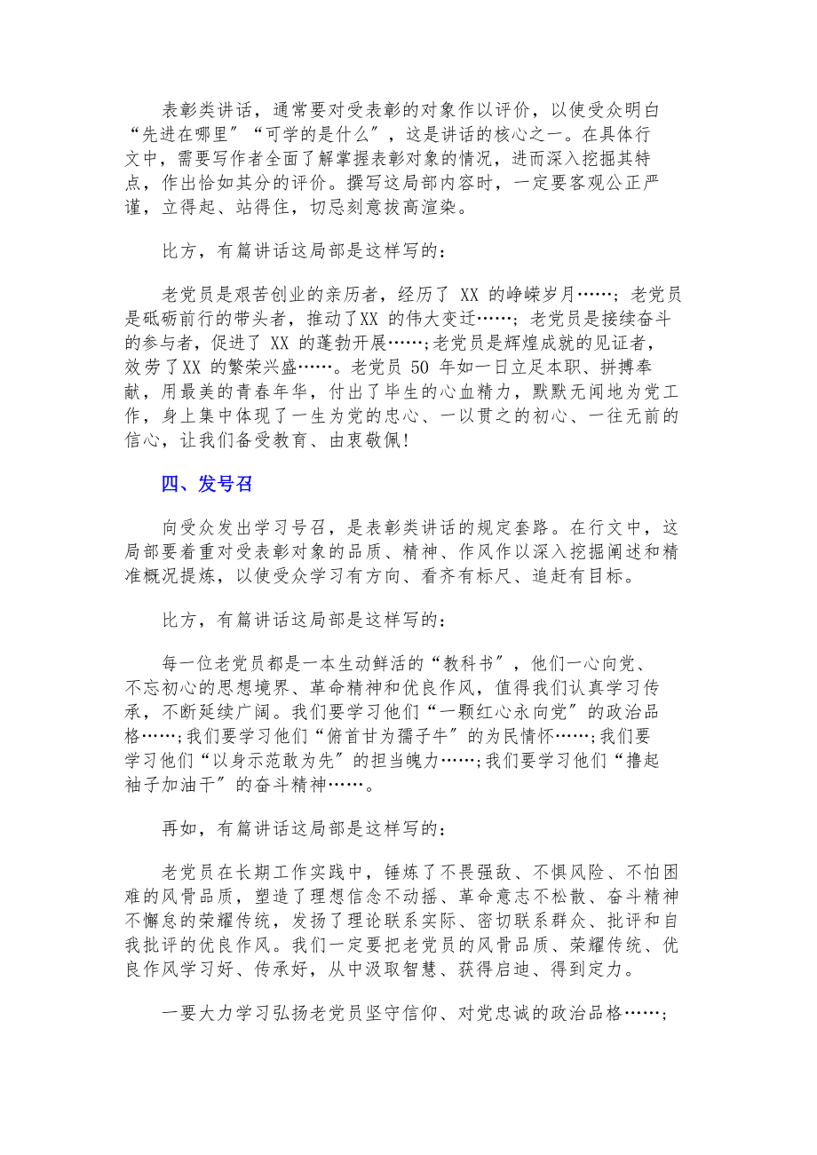 2023年关于表彰类领导讲话写作方法.docx_第2页