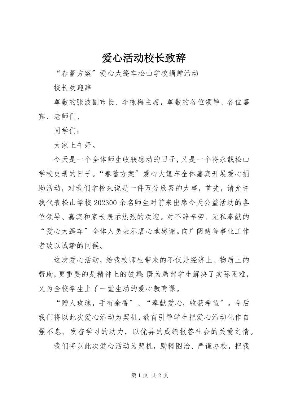 2023年爱心活动校长致辞新编.docx_第1页