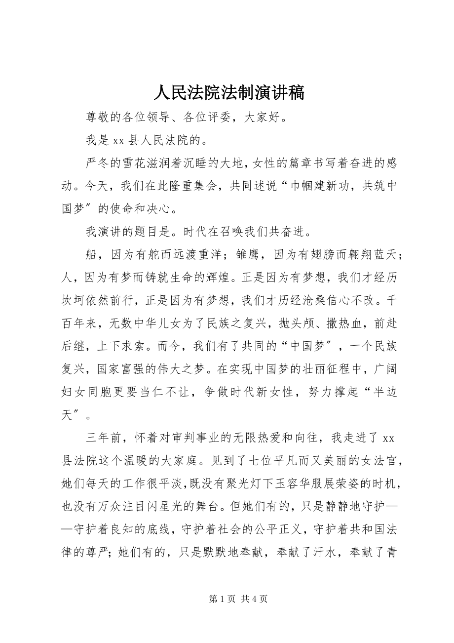 2023年人民法院法制演讲稿.docx_第1页