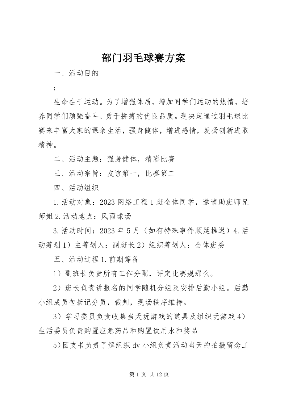 2023年部门羽毛球赛方案.docx_第1页