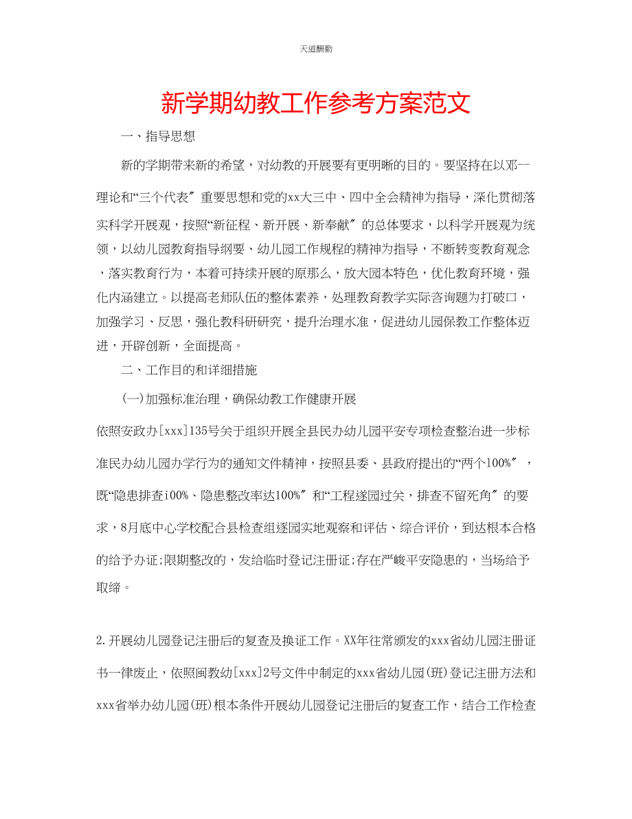 2023年新学期幼教工作计划.docx_第1页