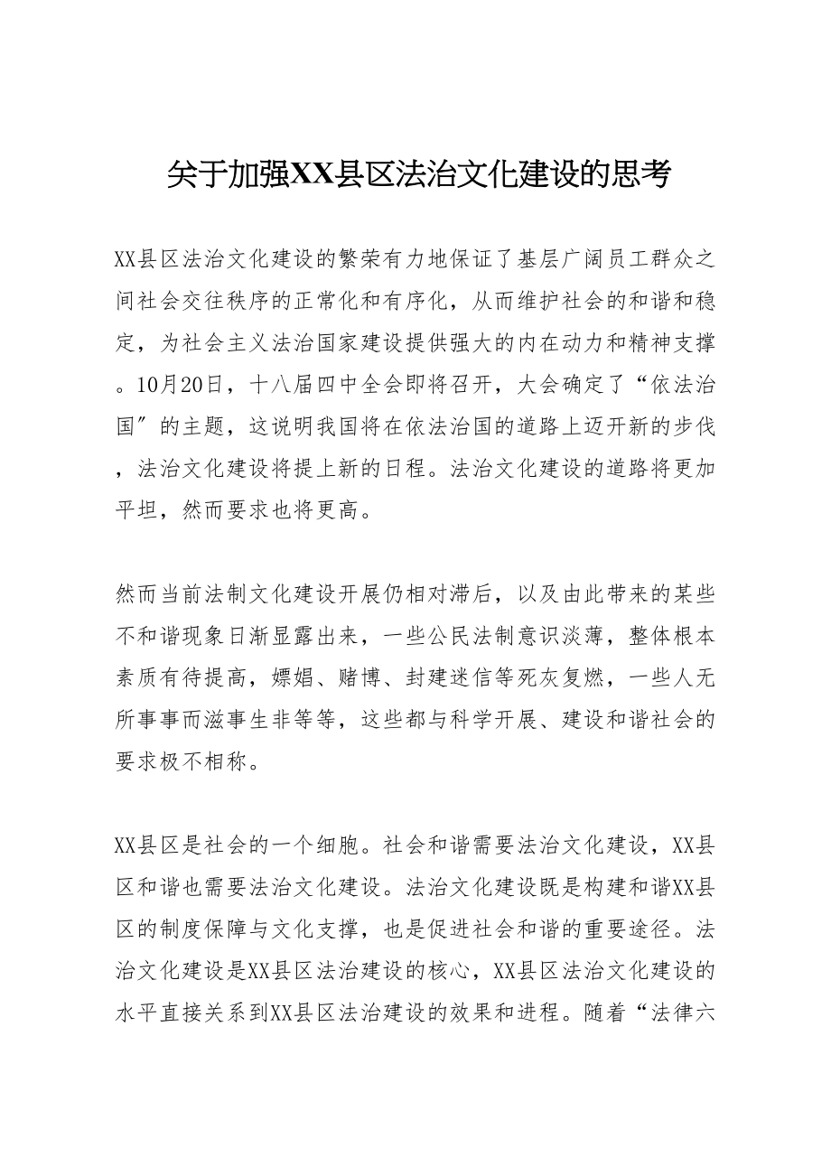 2023年关于加强县区法治文化建设的思考.doc_第1页