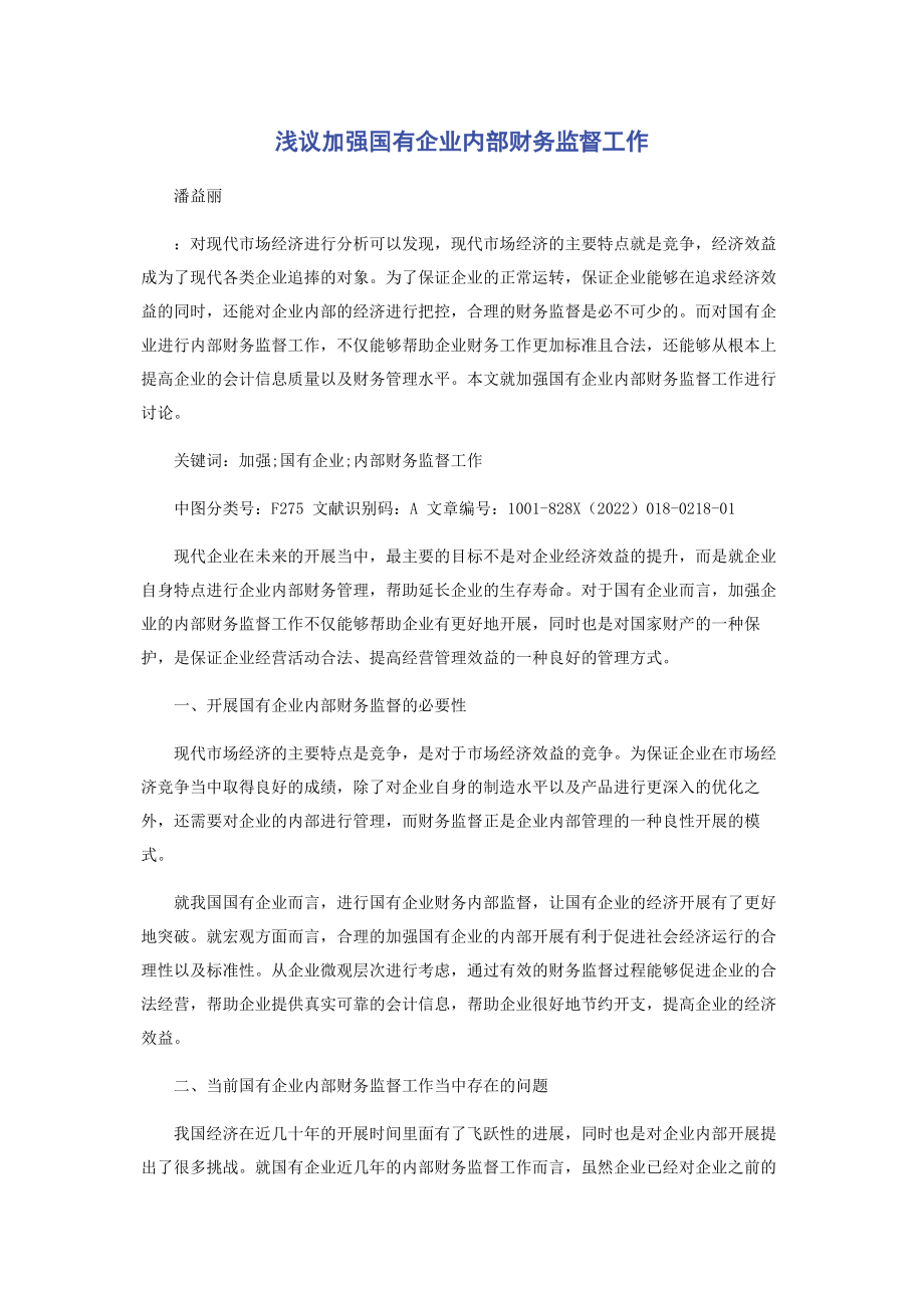 2023年浅议加强国有企业内部财务监督工作.docx_第1页