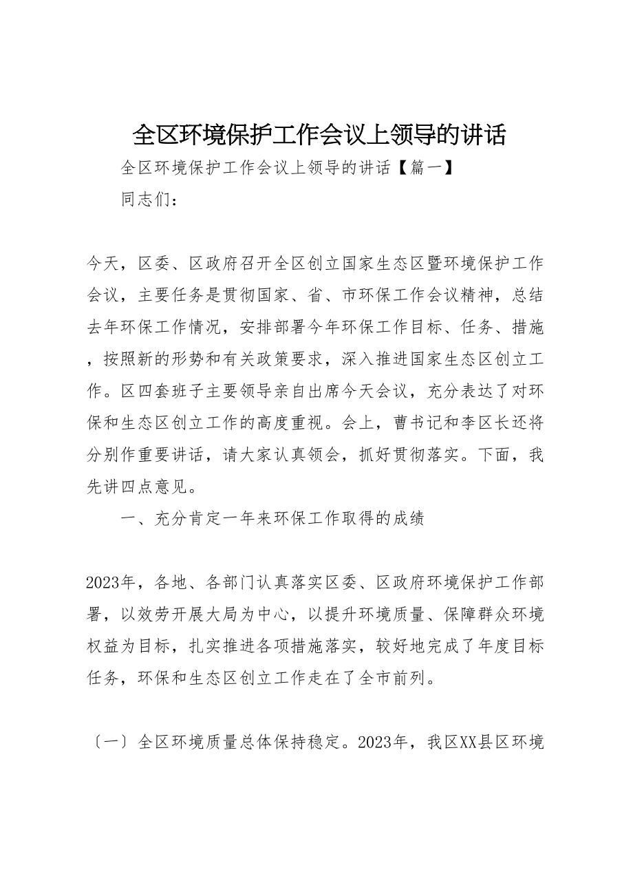 2023年全区环境保护工作会议上领导的致辞.doc_第1页