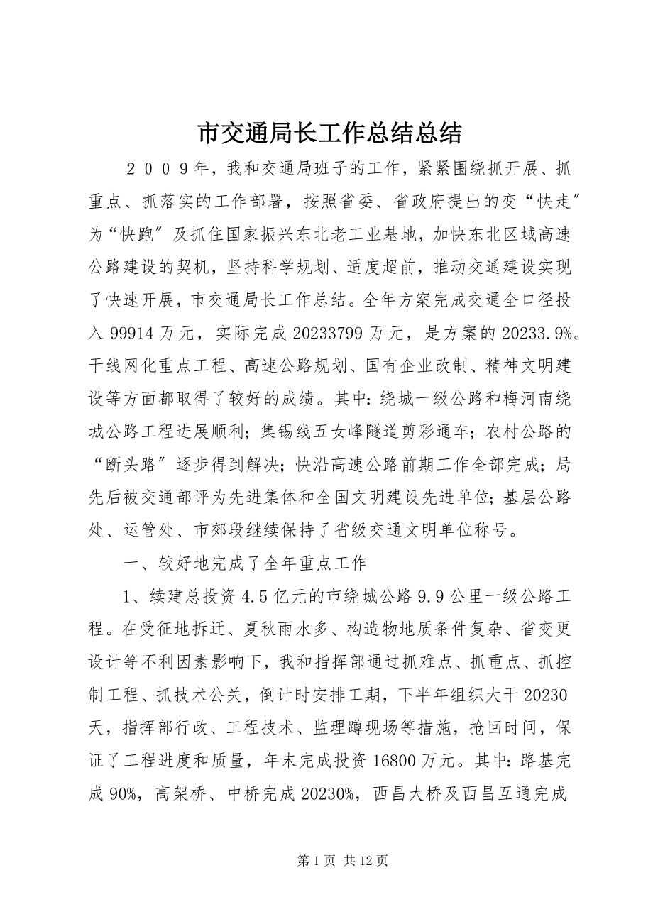 2023年市交通局长工作总结总结.docx_第1页