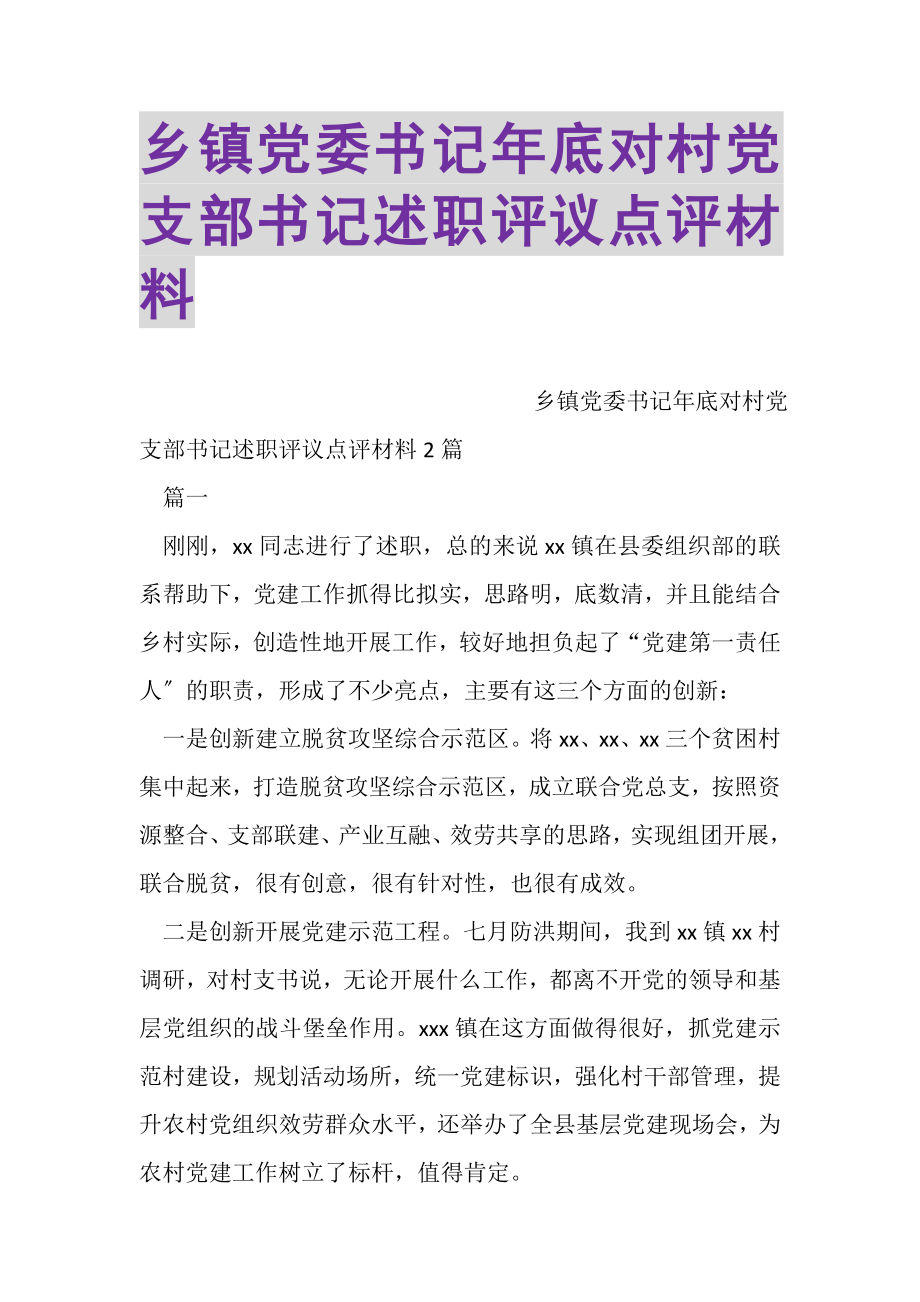 2023年乡镇党委书记年底对村党支部书记述职评议点评材料.doc_第1页