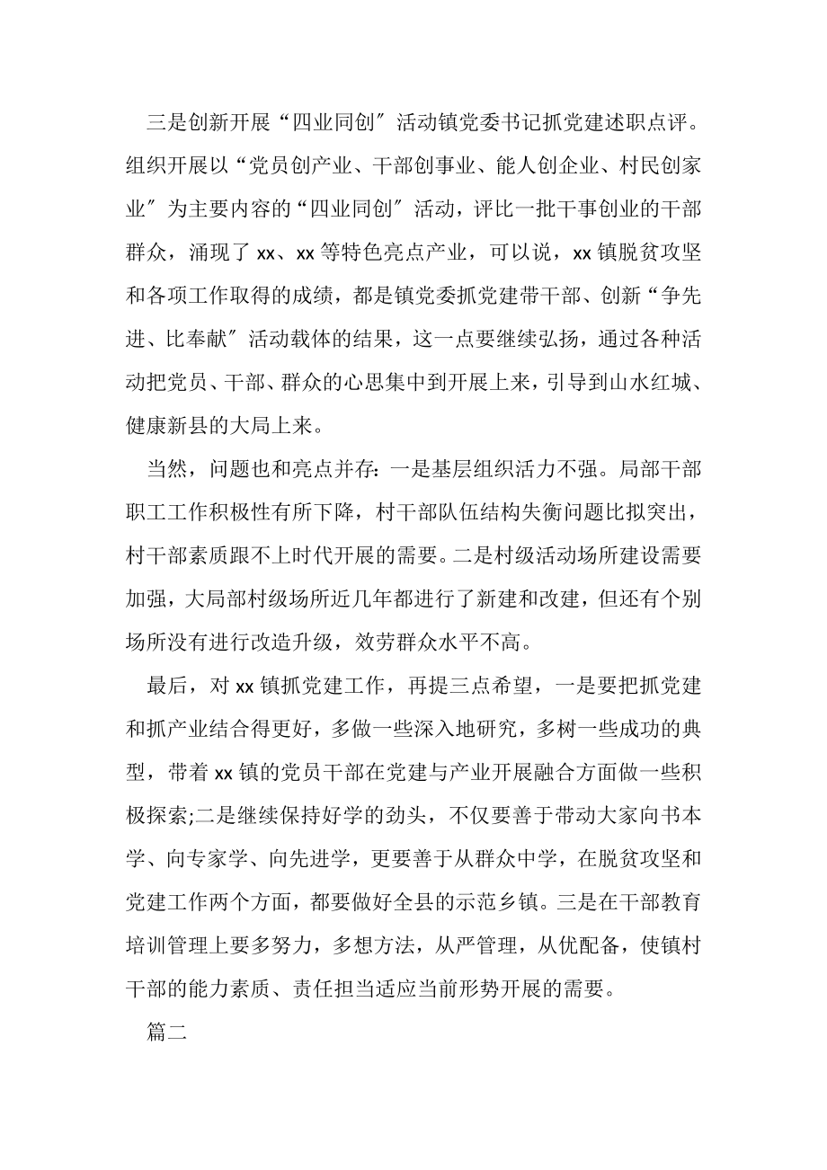 2023年乡镇党委书记年底对村党支部书记述职评议点评材料.doc_第2页