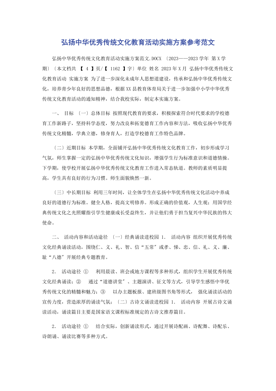 2023年弘扬中华优秀传统文化教育活动实施方案参考.docx_第1页