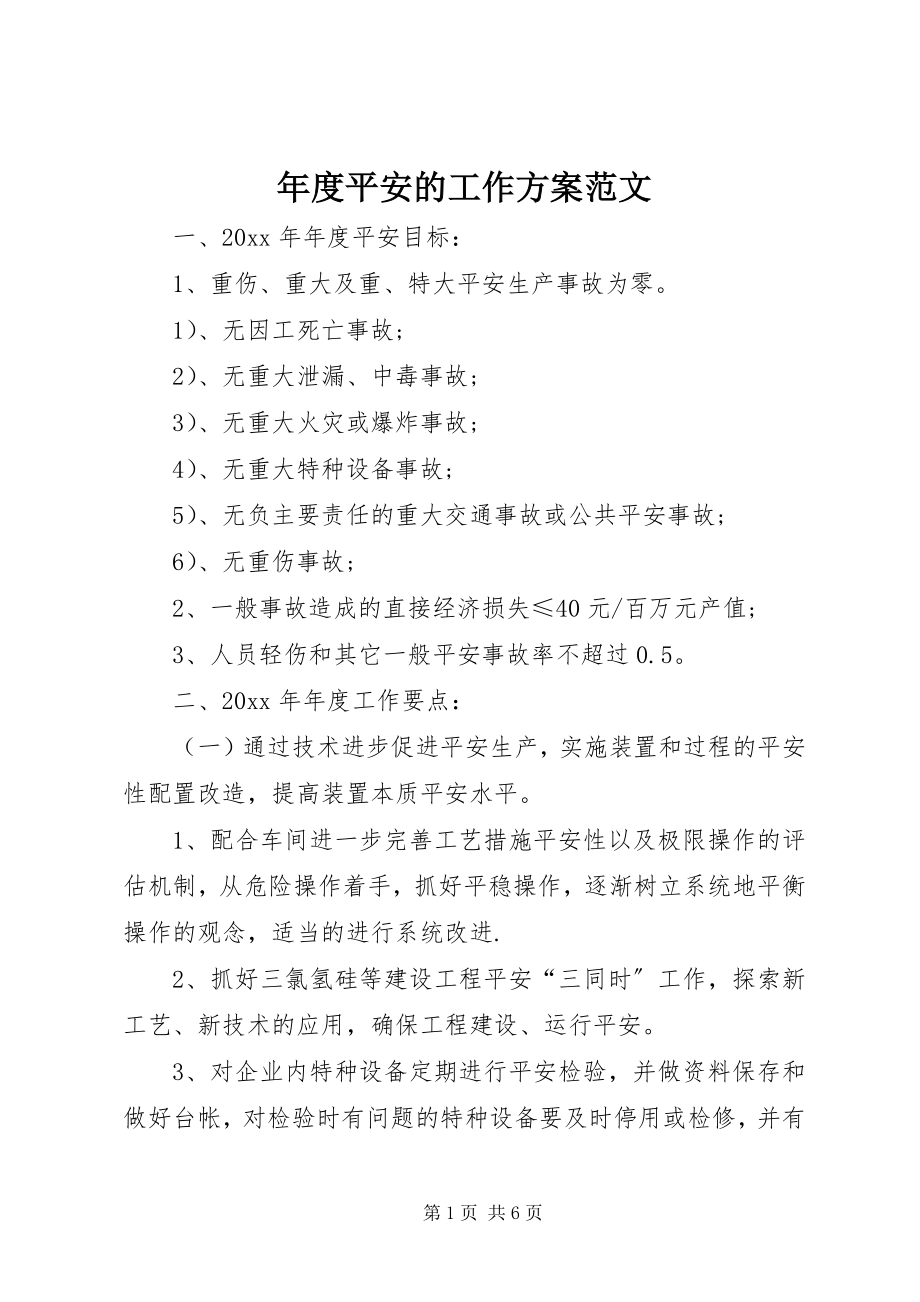 2023年安全的工作计划.docx_第1页