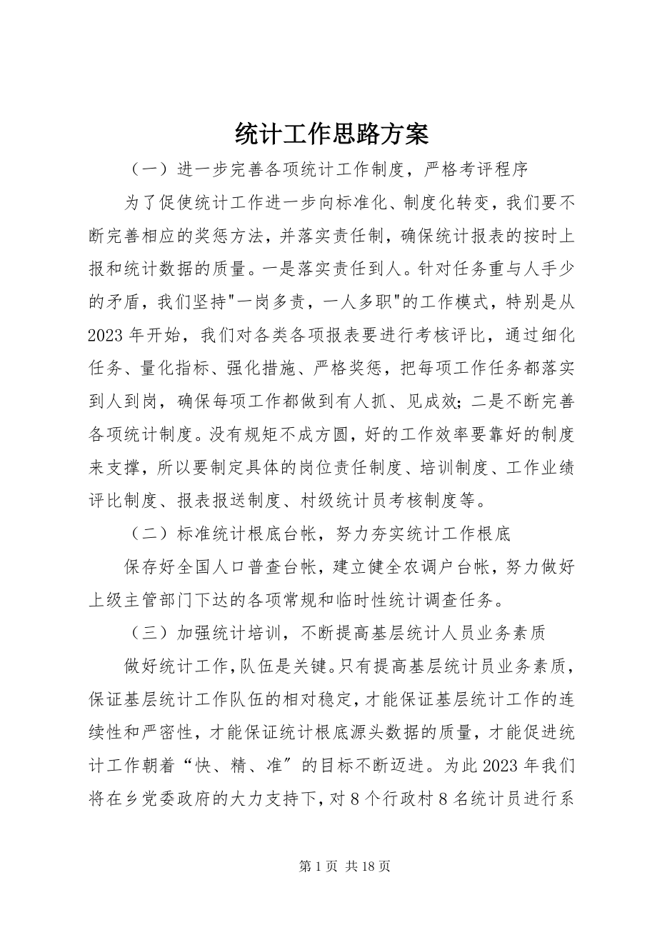 2023年统计工作思路计划.docx_第1页