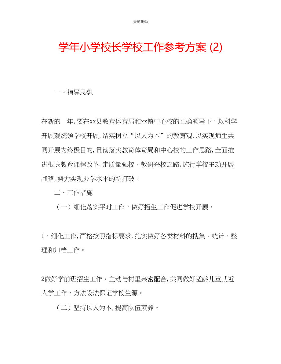 2023年学小学校长学校工作计划2.docx_第1页