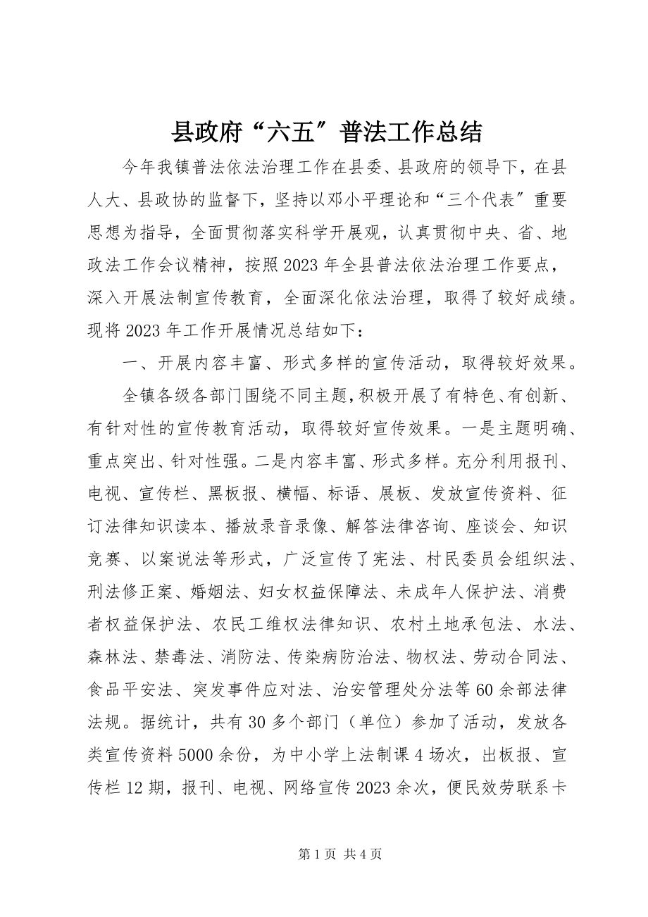 2023年县政府“六五”普法工作总结.docx_第1页