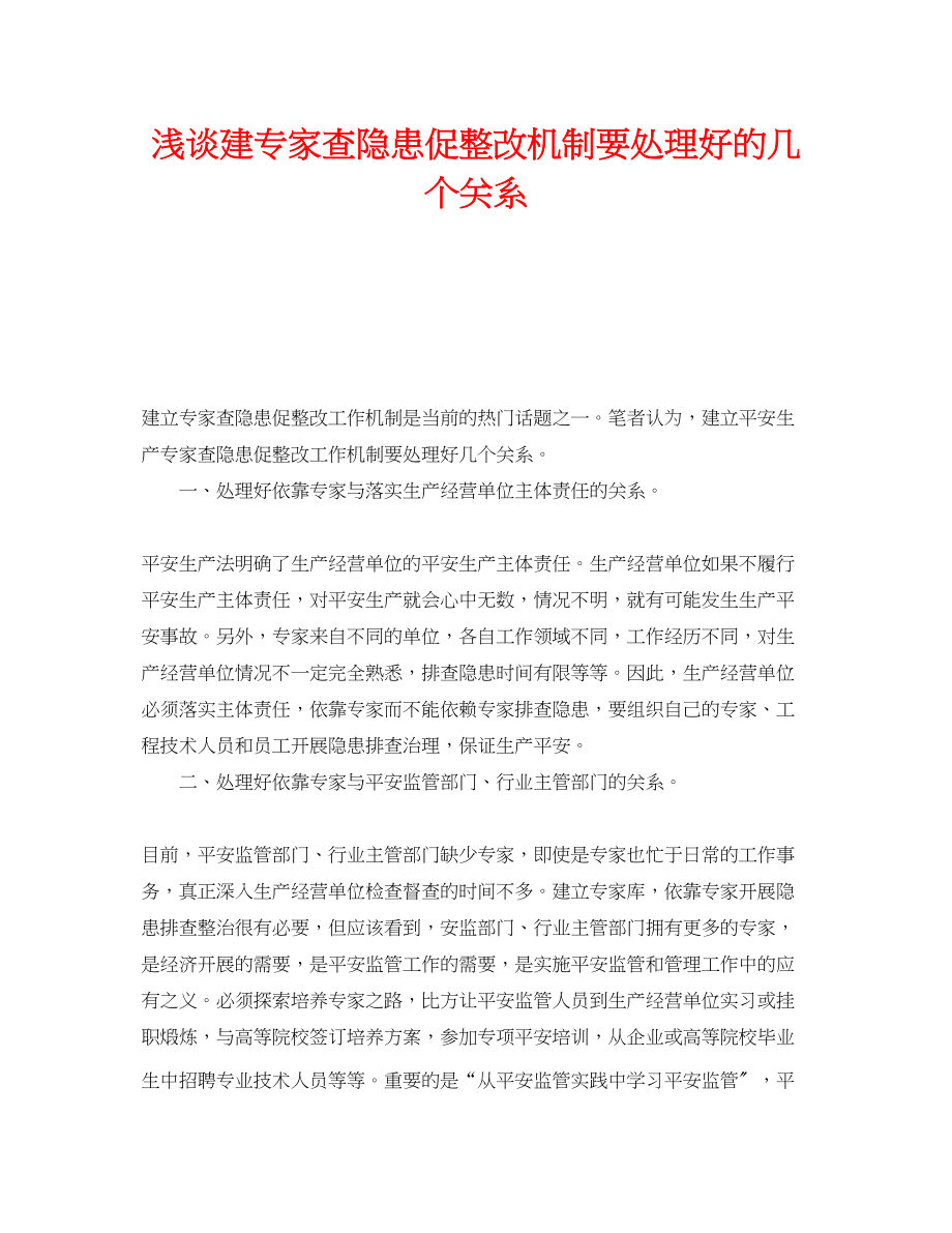 2023年《安全管理》之浅谈建专家查隐患促整改机制要处理好的几个关系.docx_第1页