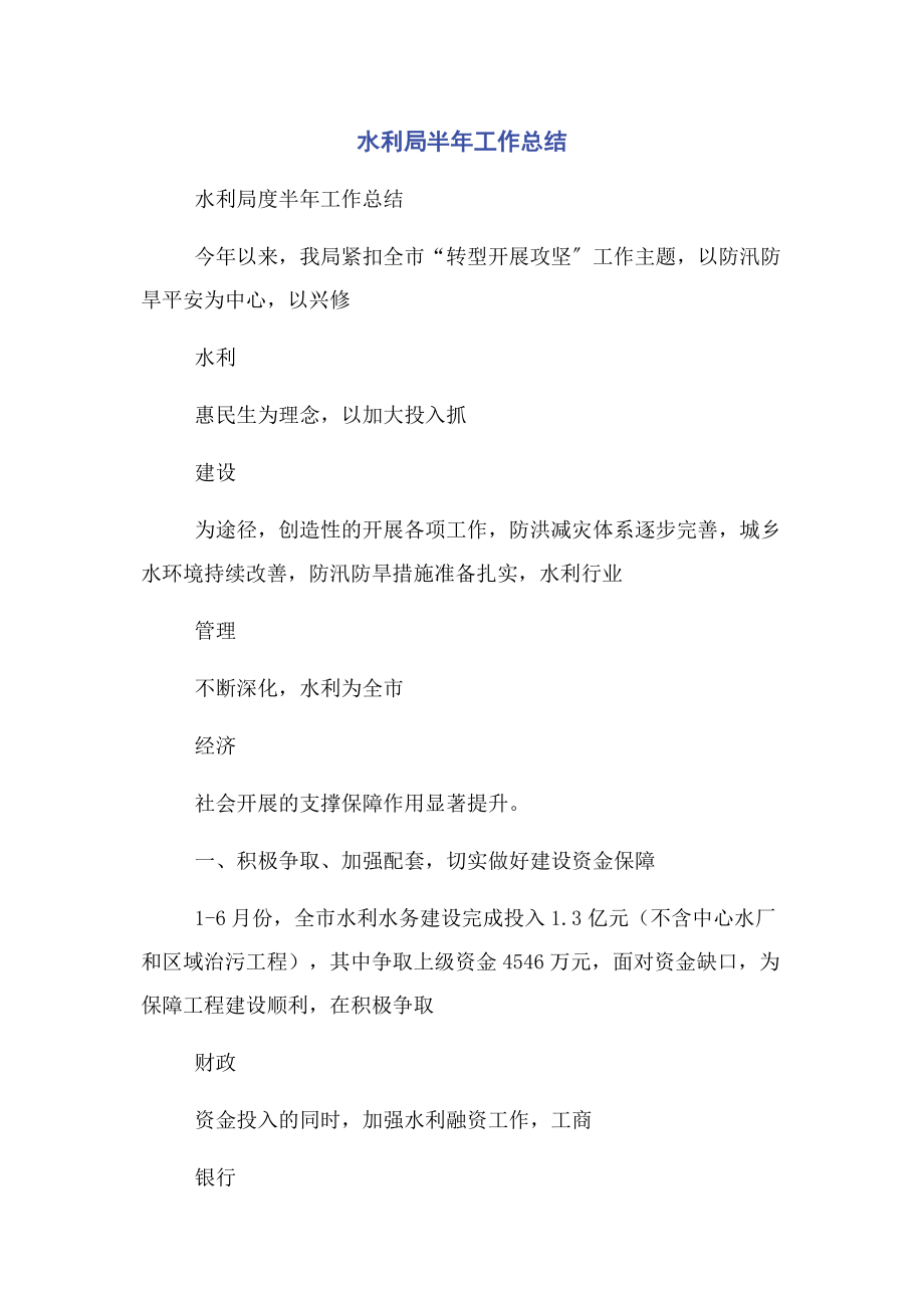 2023年水利局半年工作总结.docx_第1页