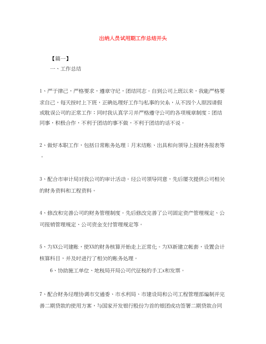 2023年出纳人员试用期工作总结开头.docx_第1页