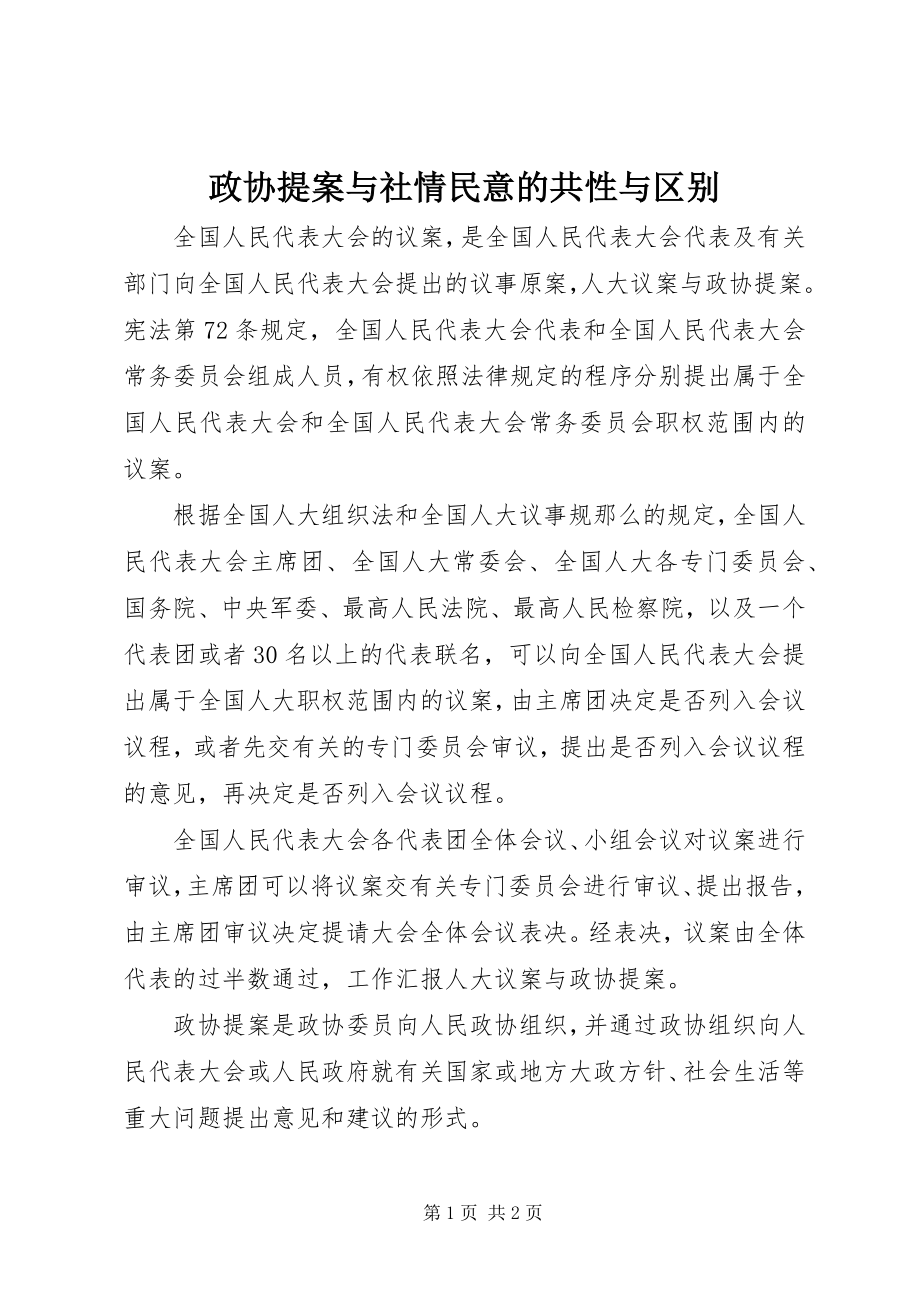 2023年政协提案与社情民意的共性与区别.docx_第1页