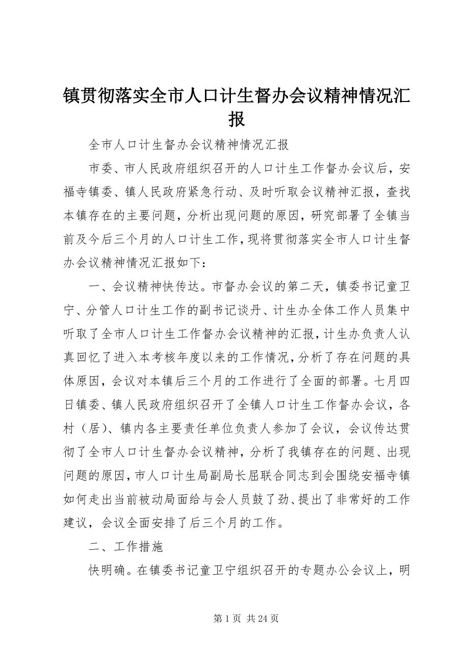 2023年镇贯彻落实全市人口计生督办会议精神情况汇报.docx_第1页