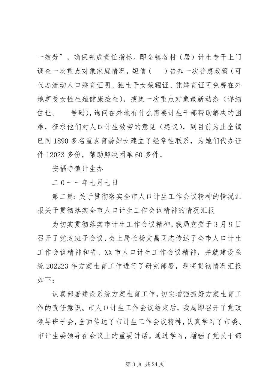 2023年镇贯彻落实全市人口计生督办会议精神情况汇报.docx_第3页