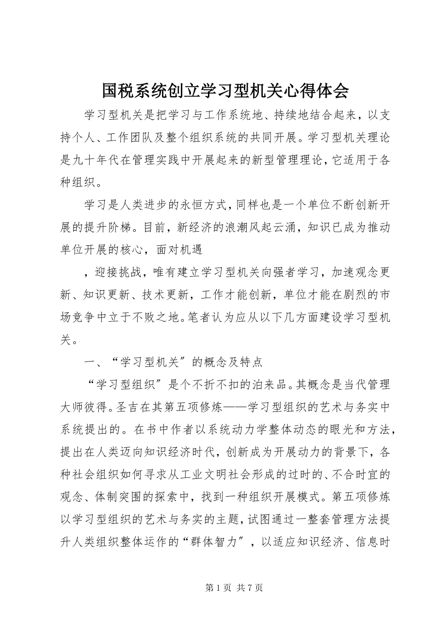 2023年国税系统创建学习型机关心得体会.docx_第1页