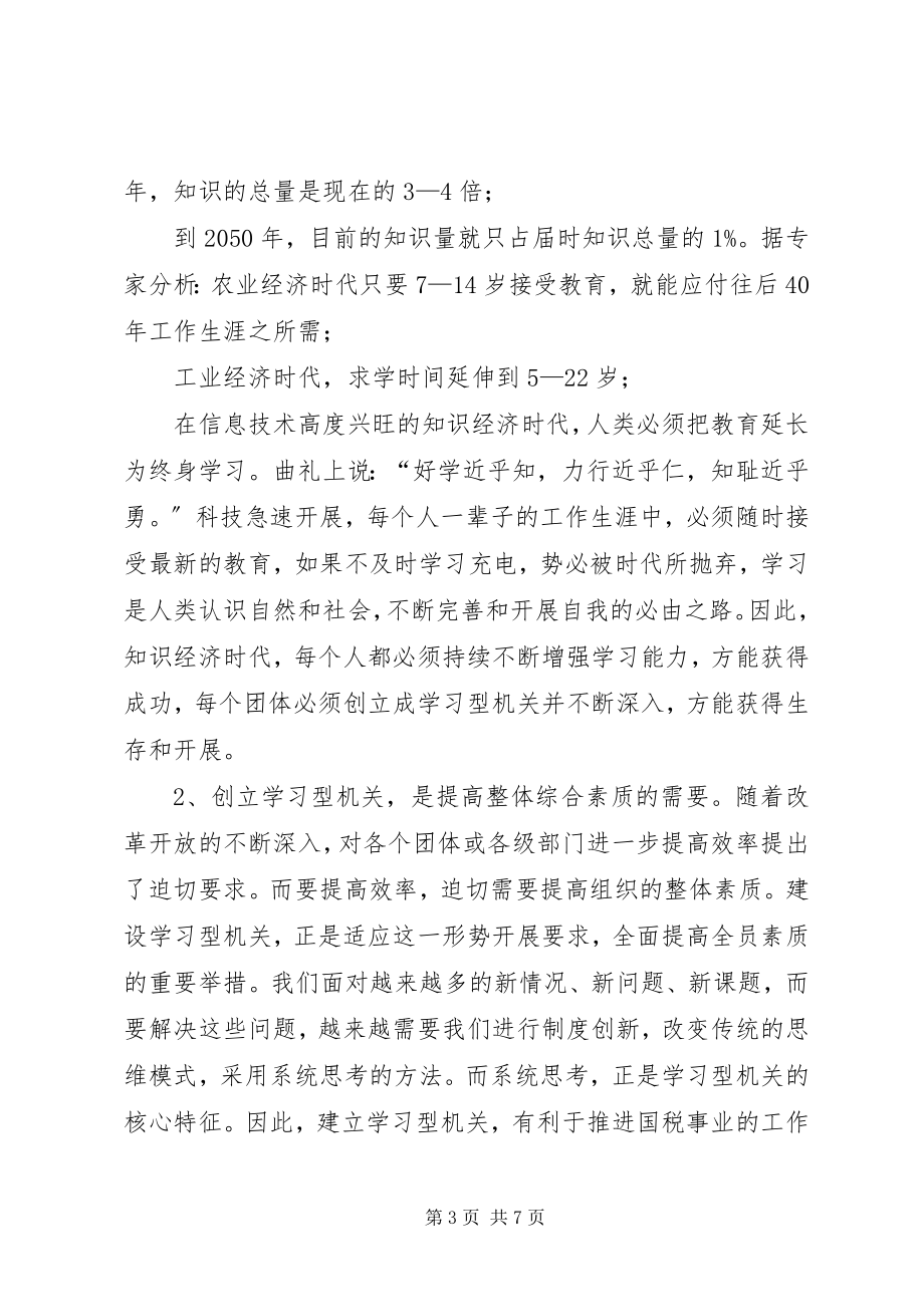 2023年国税系统创建学习型机关心得体会.docx_第3页