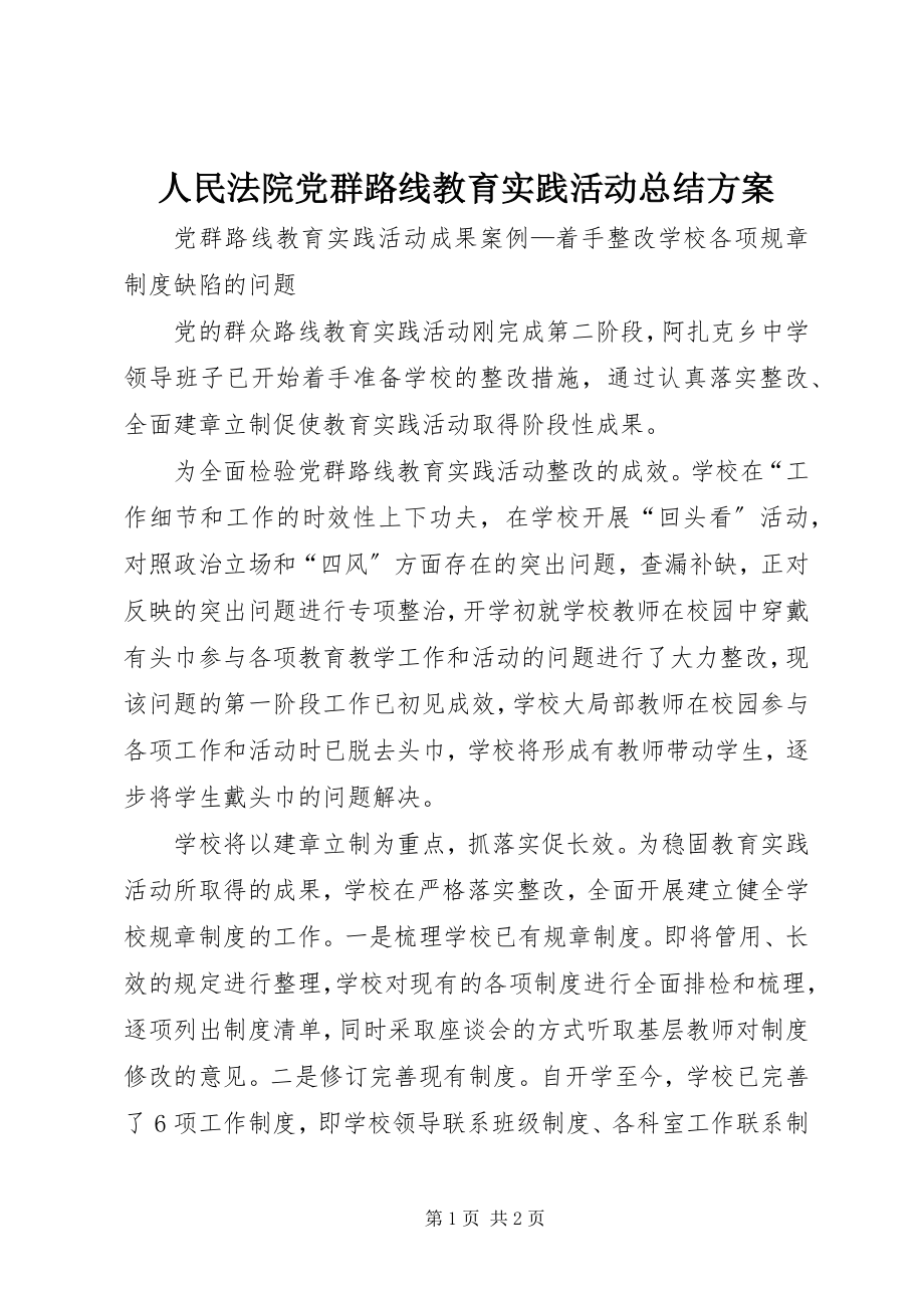 2023年人民法院党群路线教育实践活动总结方案.docx_第1页