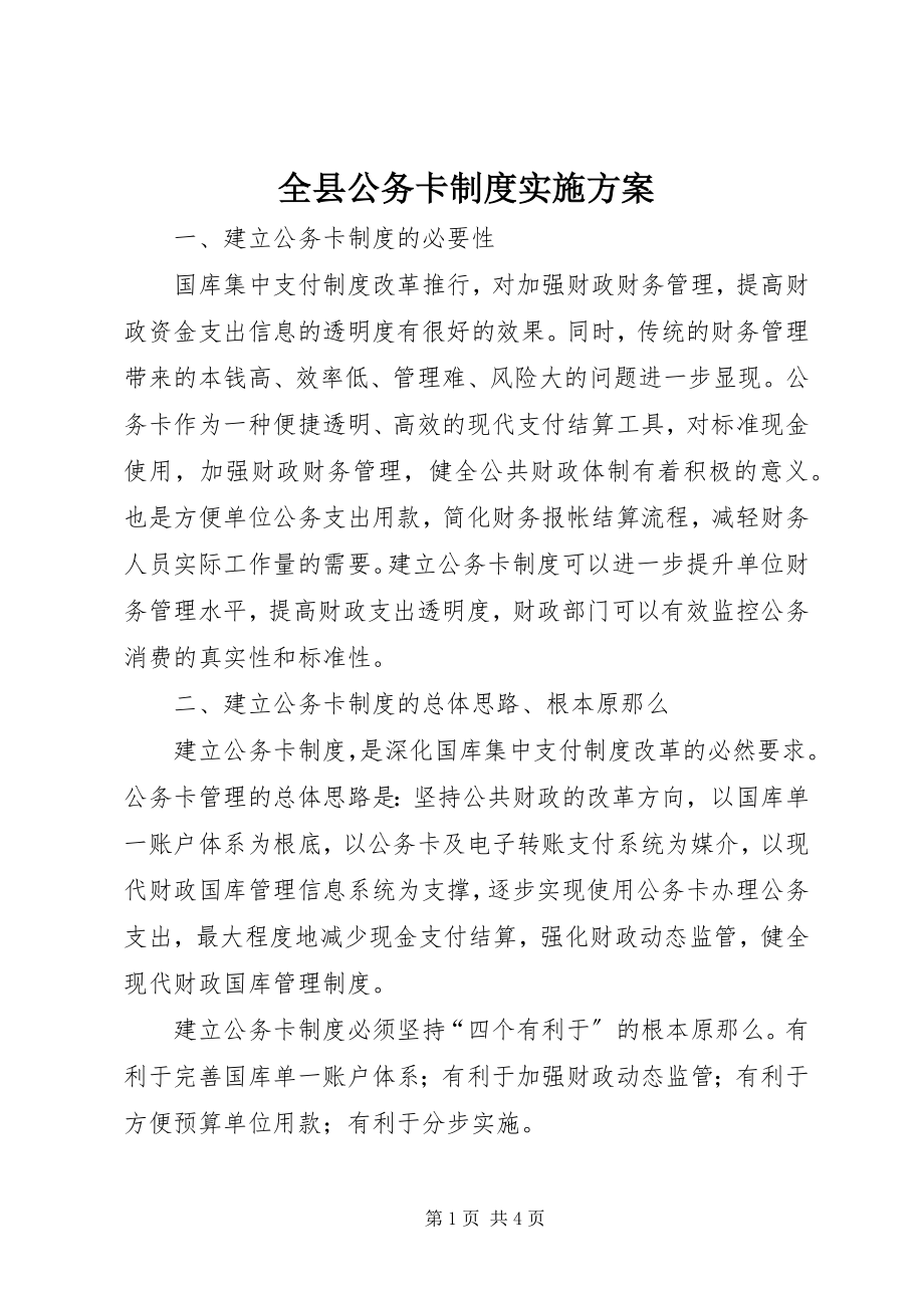 2023年全县公务卡制度实施方案.docx_第1页