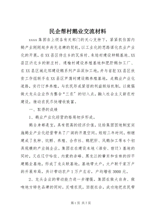 2023年民企帮村鹅业交流材料.docx