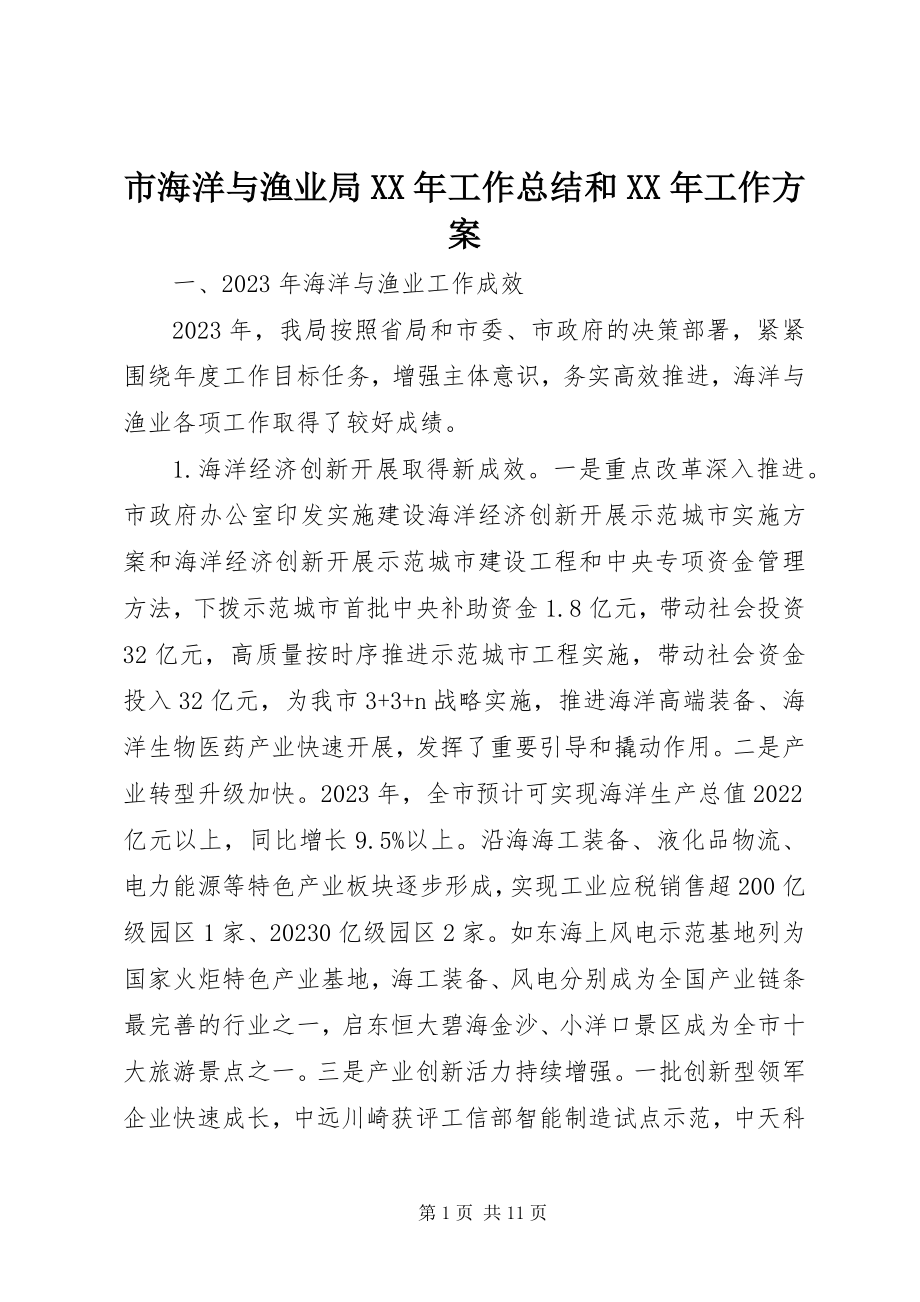 2023年市海洋与渔业局工作总结和工作计划.docx_第1页