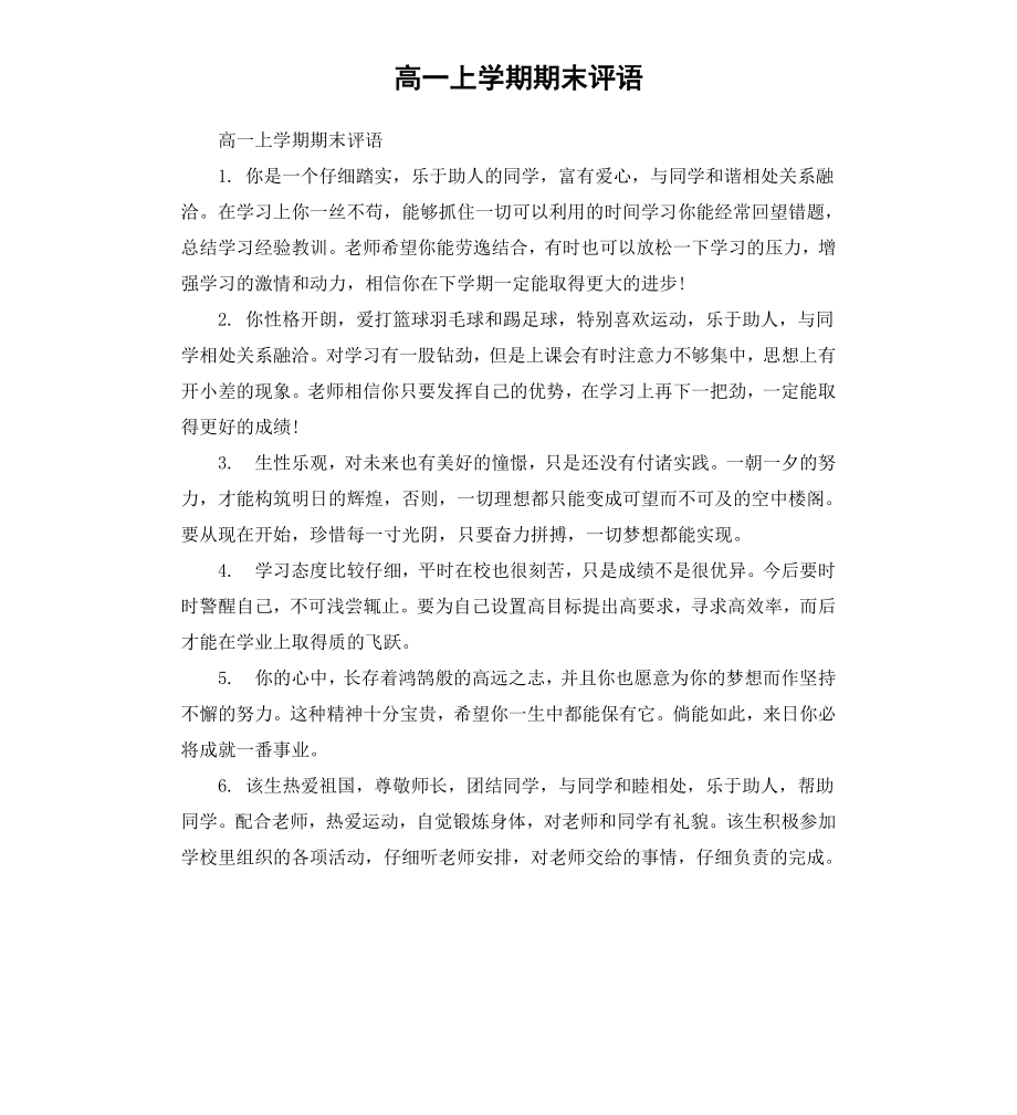 高一上学期期末评语.docx_第1页