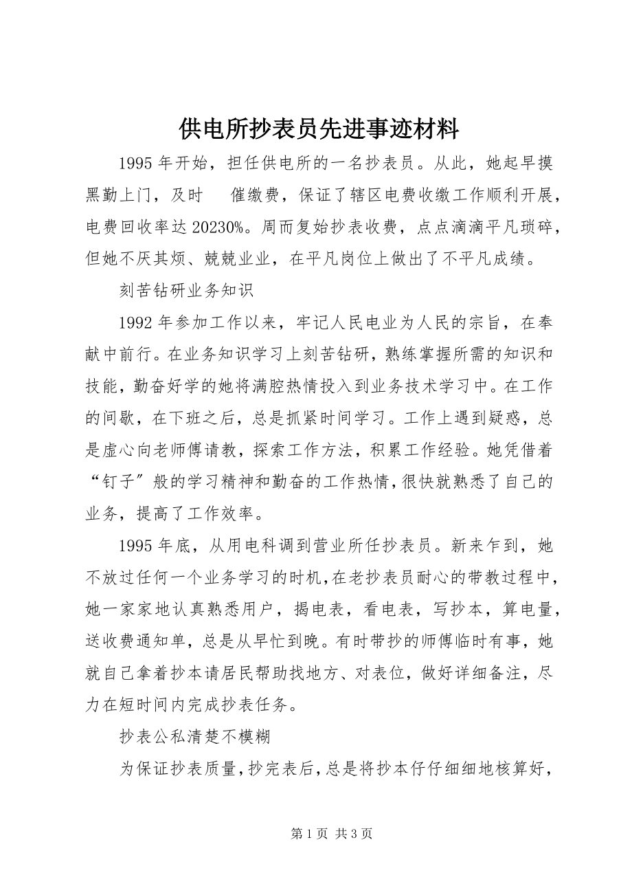 2023年供电所抄表员先进事迹材料.docx_第1页