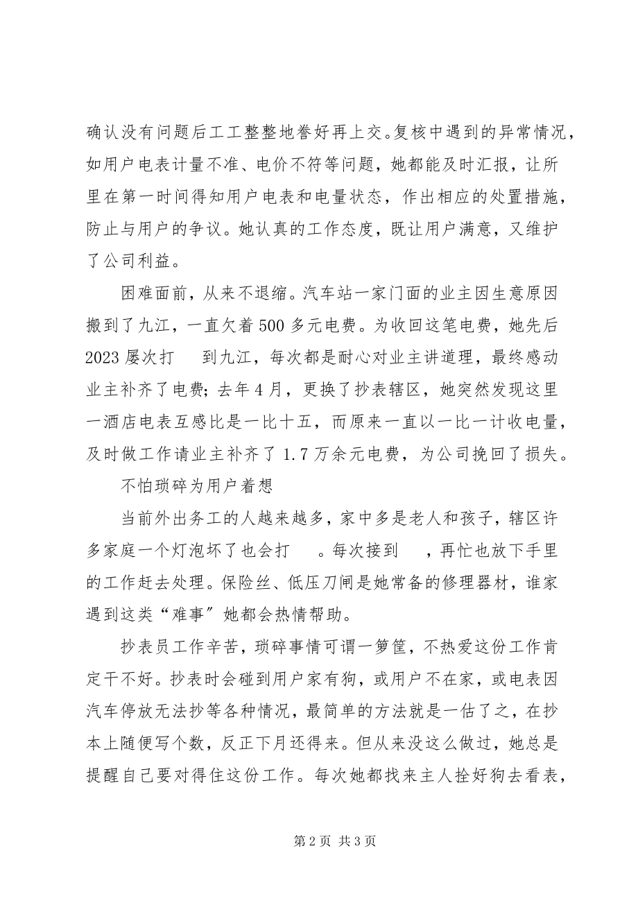 2023年供电所抄表员先进事迹材料.docx_第2页