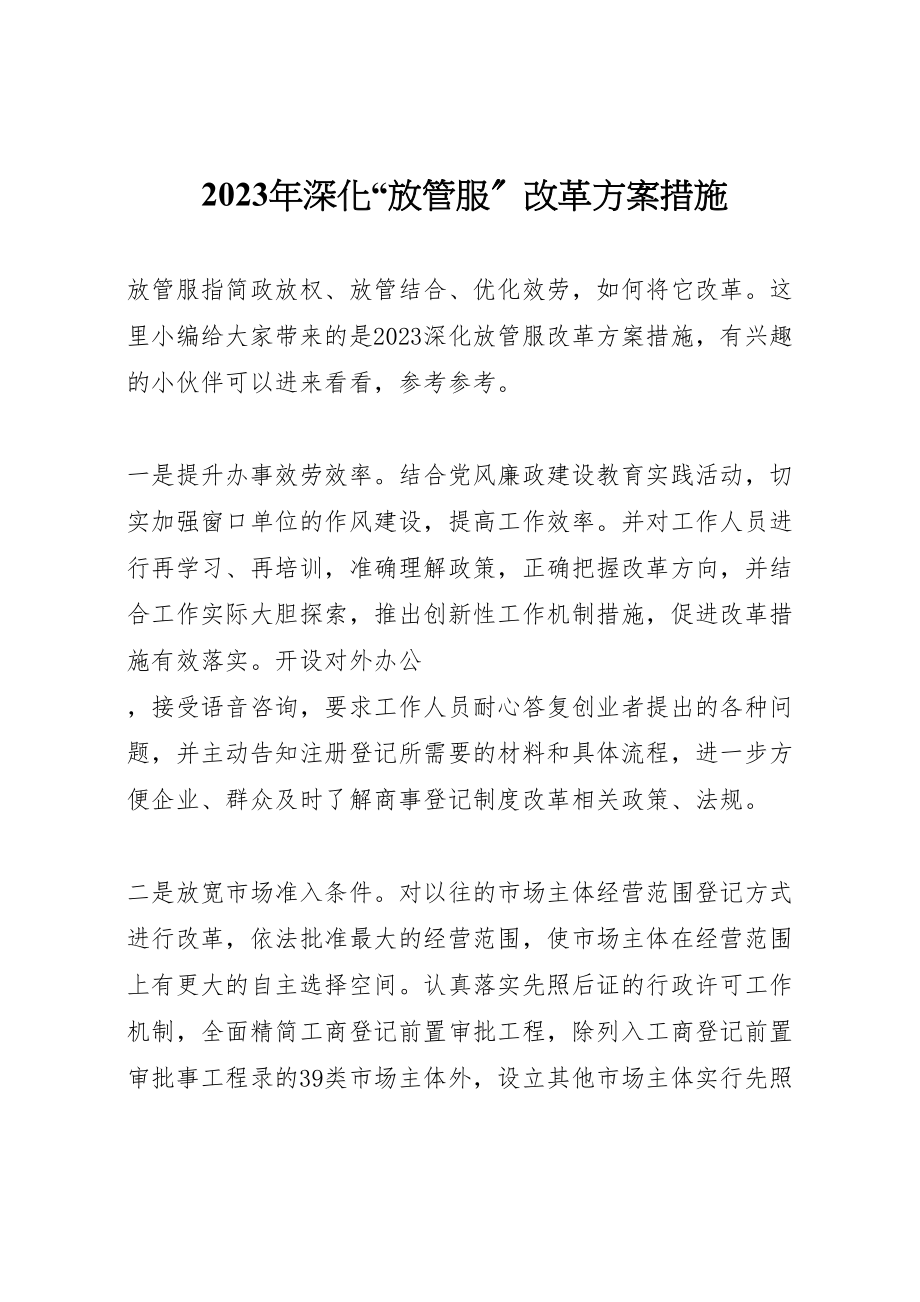 2023年深化放管服改革方案措施.doc_第1页