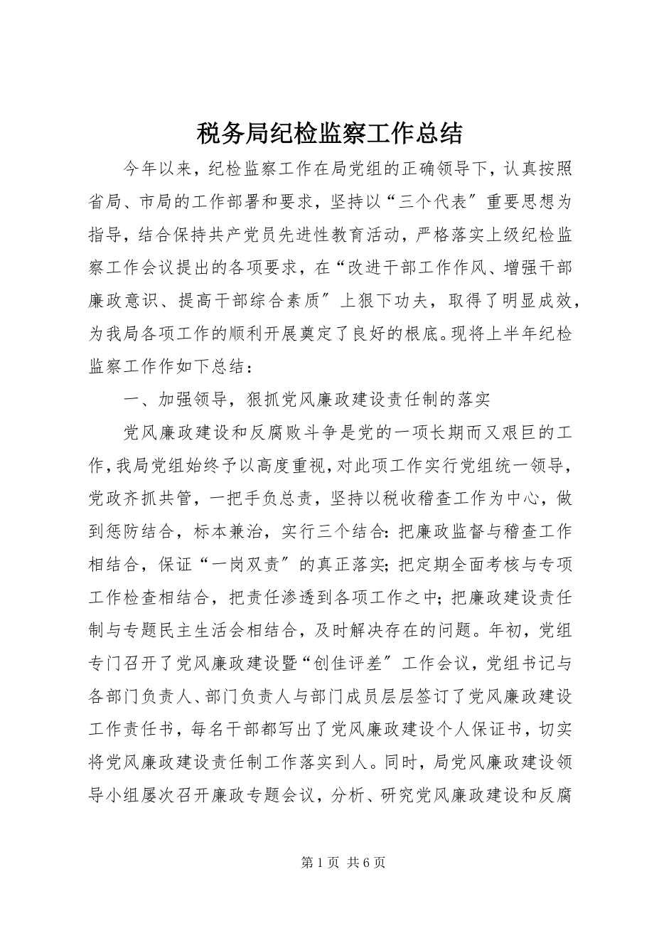 2023年税务局纪检监察工作总结.docx_第1页