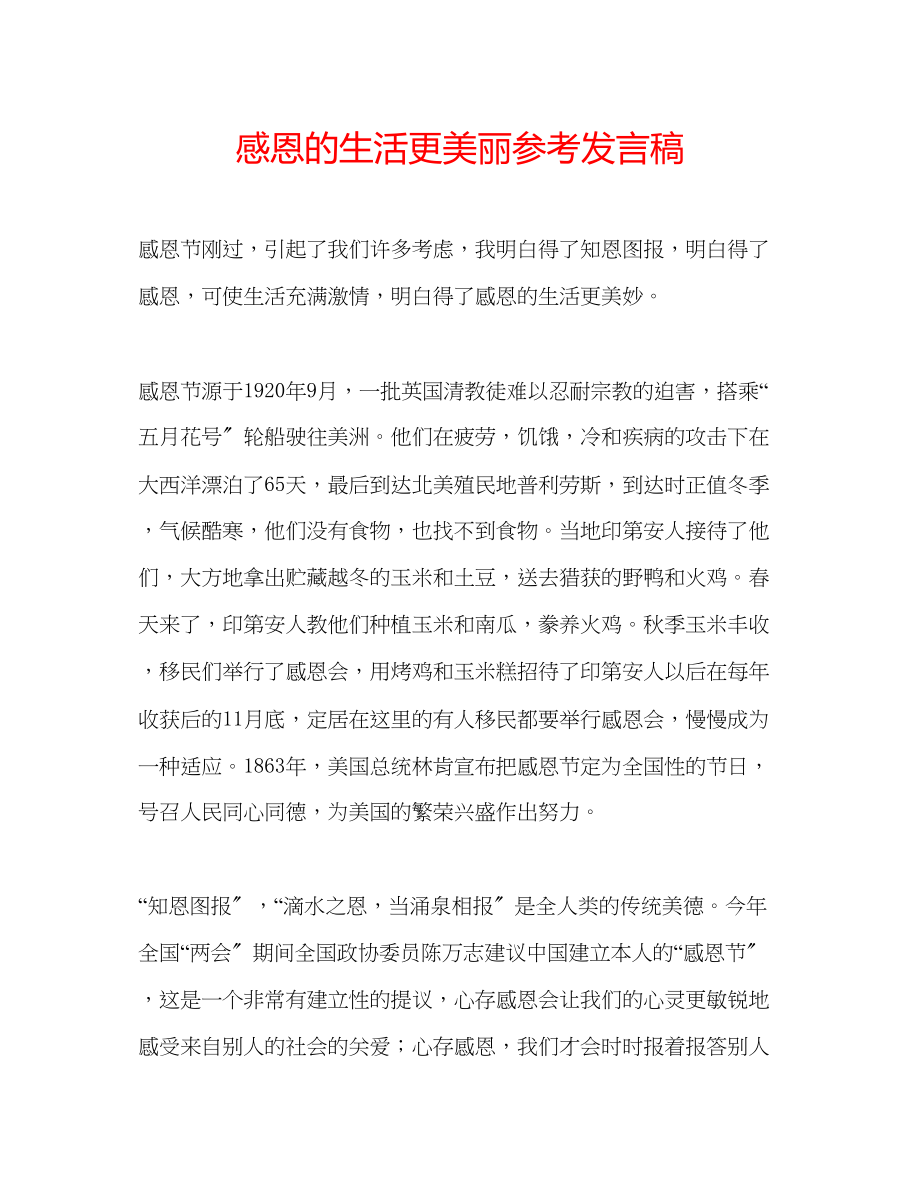 2023年感恩的生活更美丽发言稿.docx_第1页